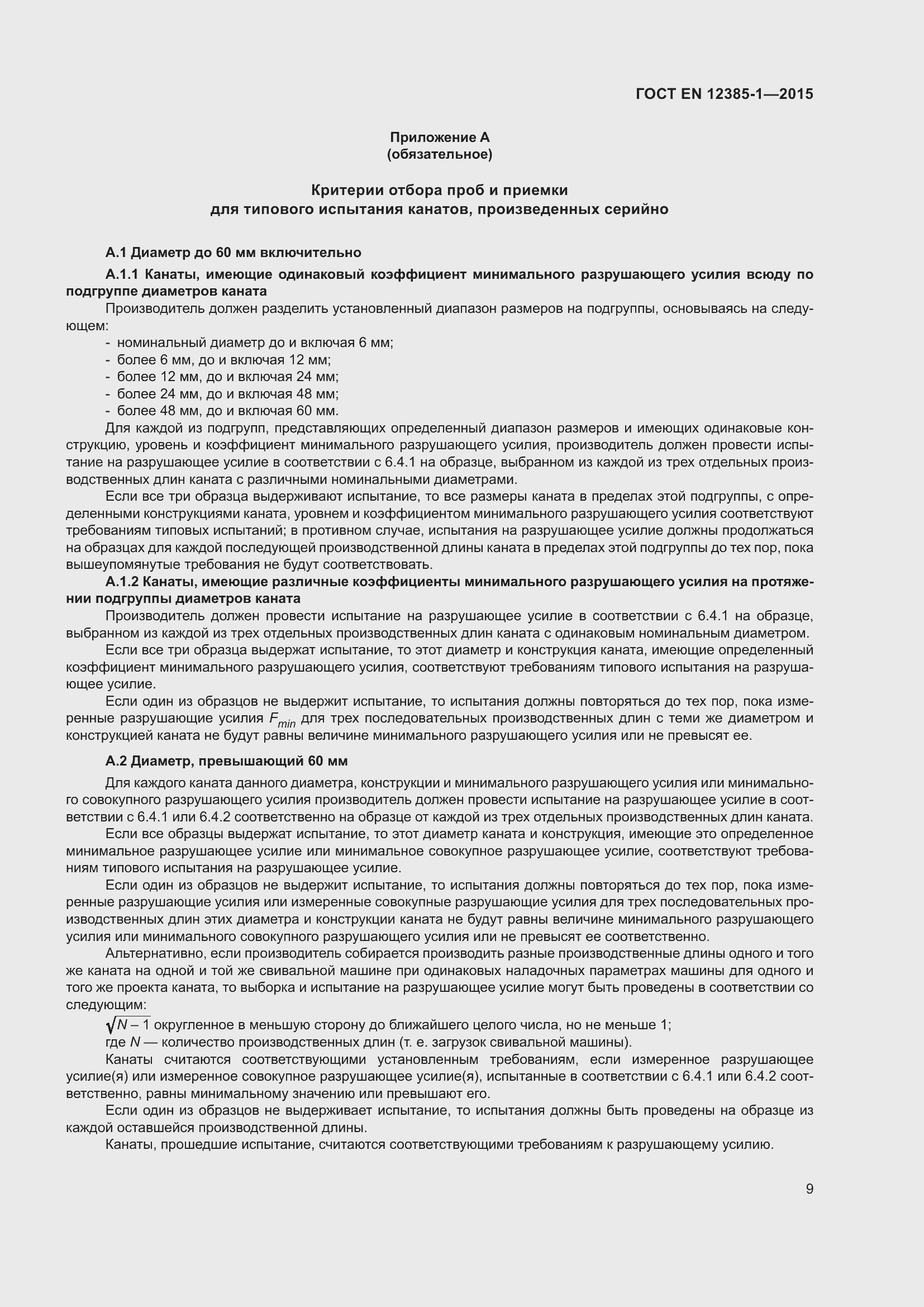 Страница 14 ГОСТ EN 12385-1-2015