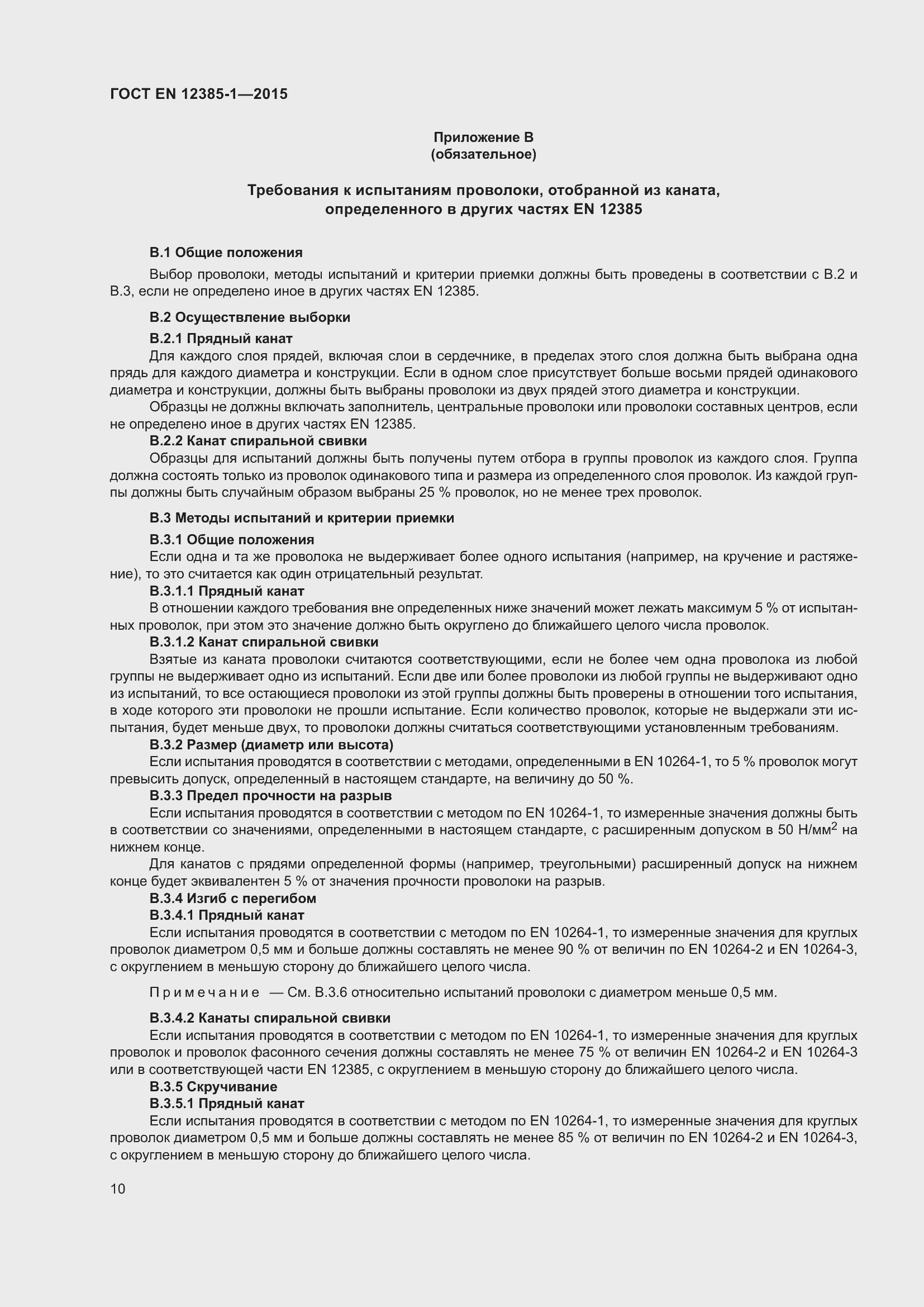 Страница 15 ГОСТ EN 12385-1-2015