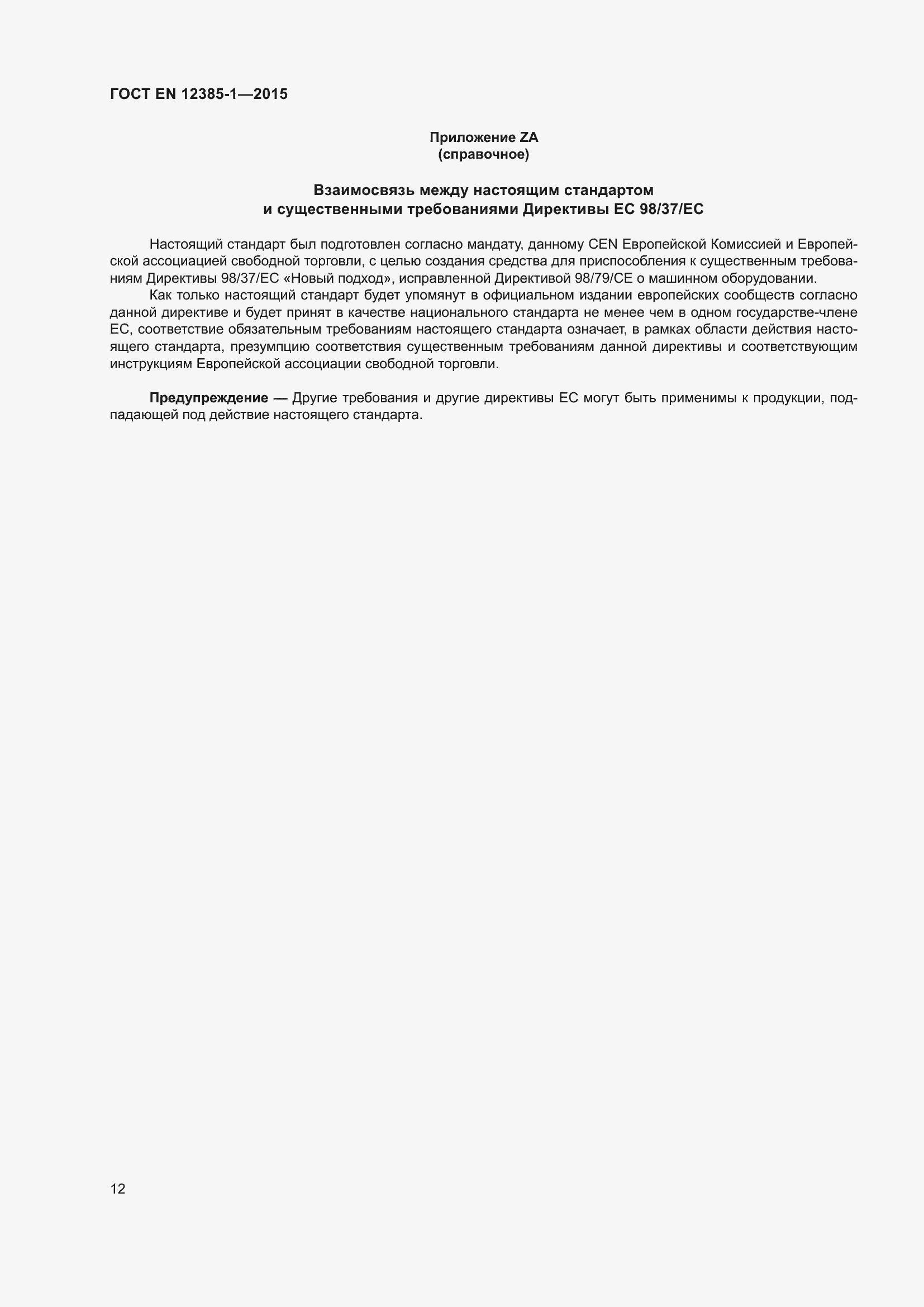 Страница 17 ГОСТ EN 12385-1-2015