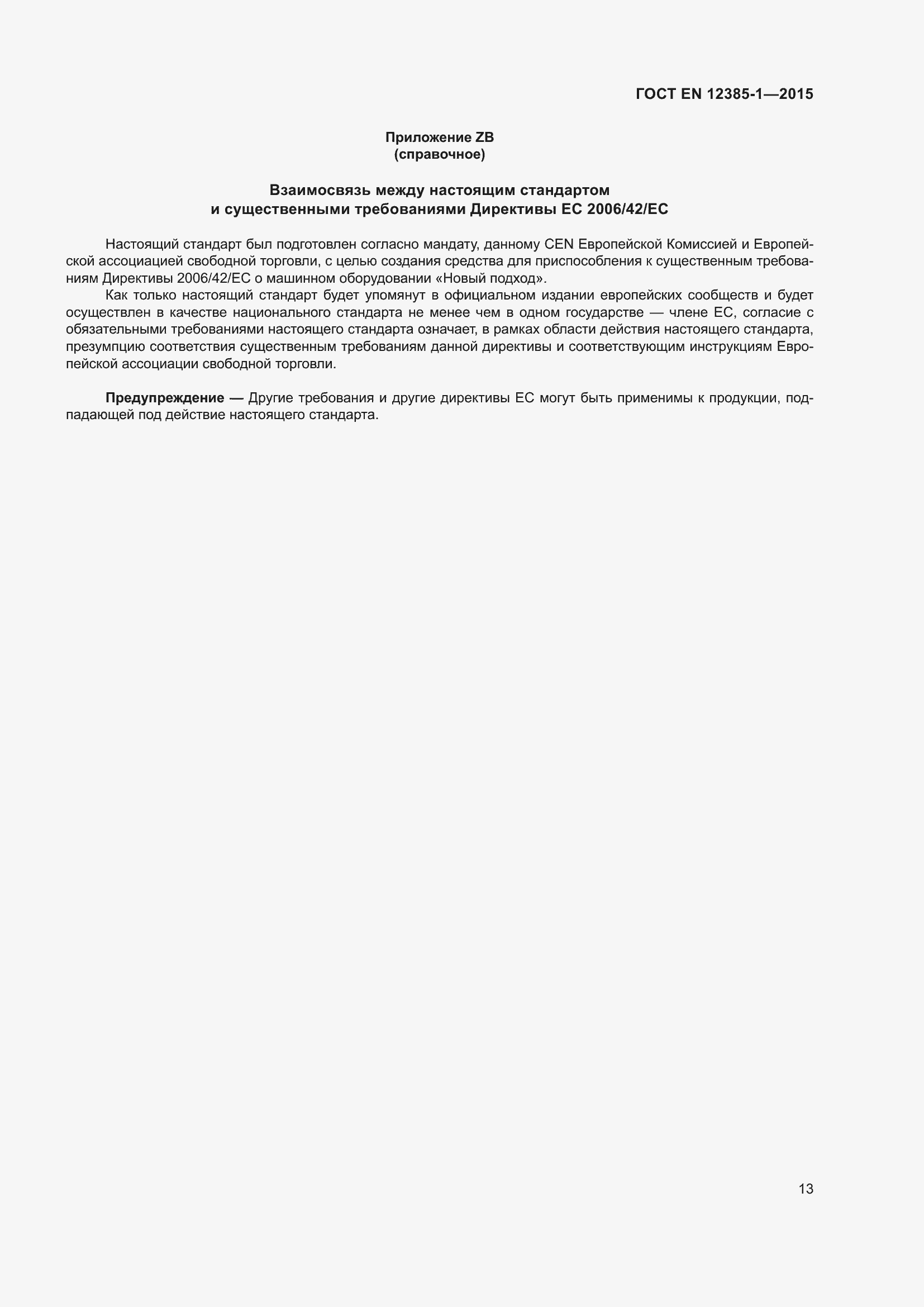 Страница 18 ГОСТ EN 12385-1-2015