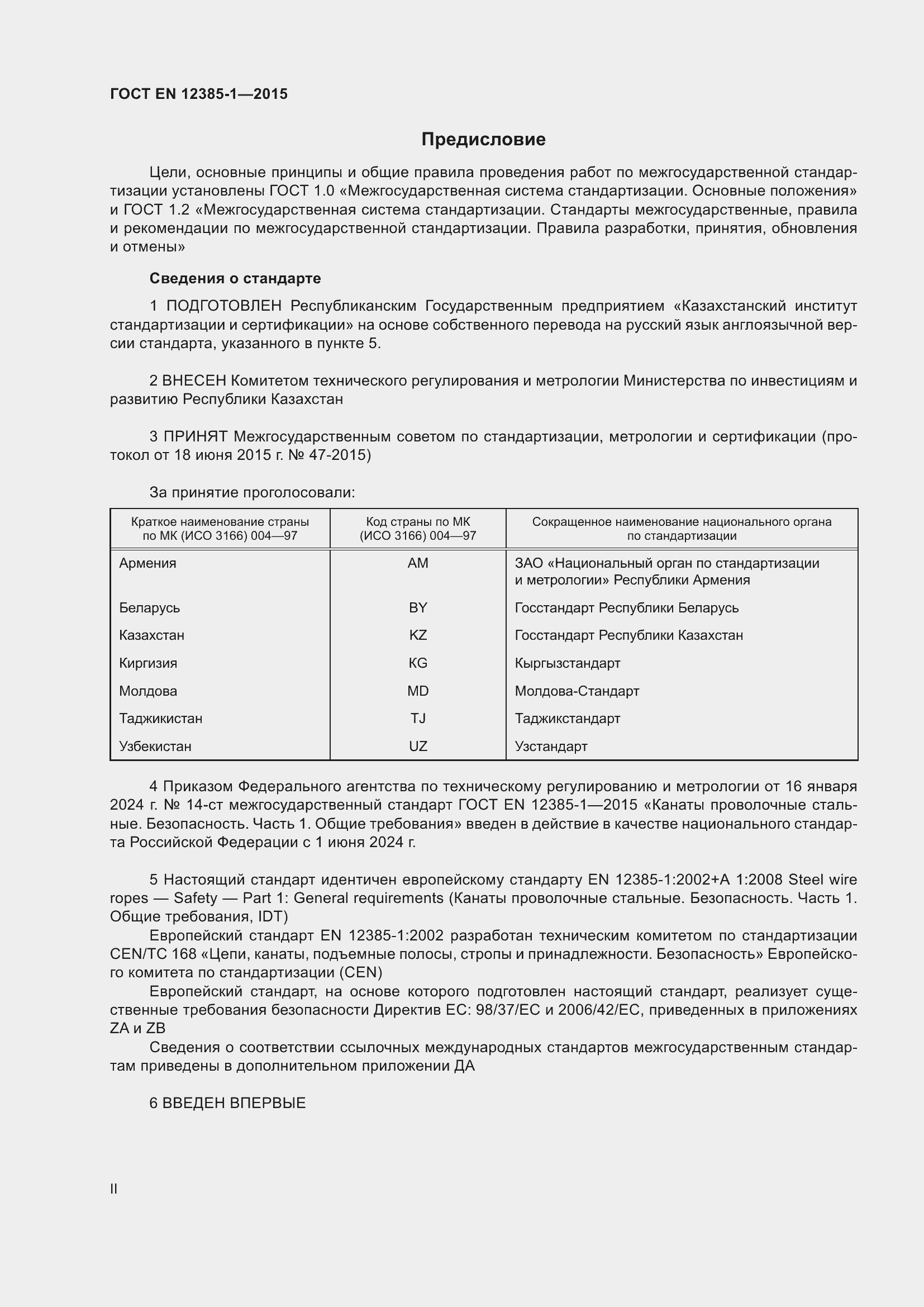 Страница 2 ГОСТ EN 12385-1-2015