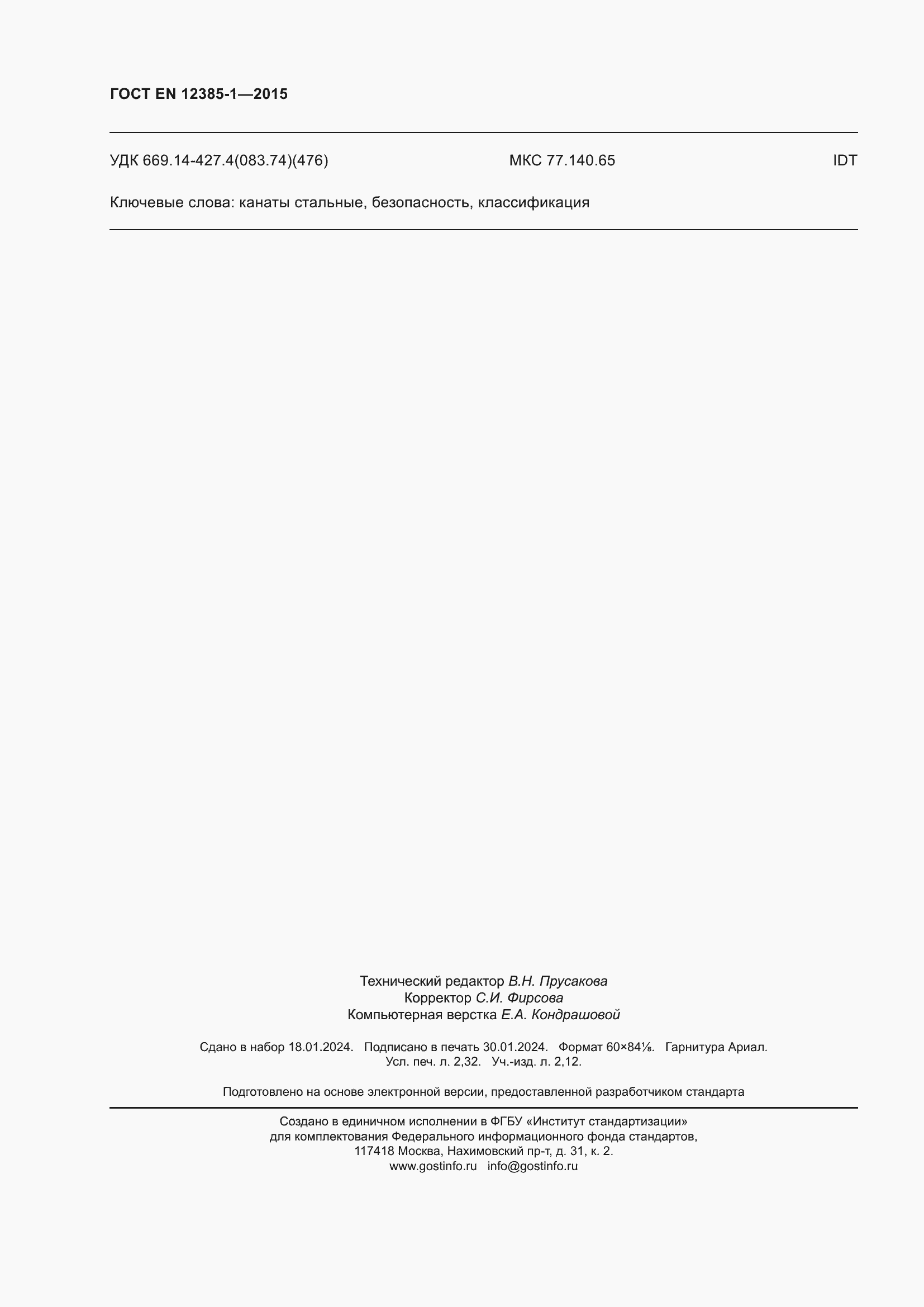 Страница 21 ГОСТ EN 12385-1-2015