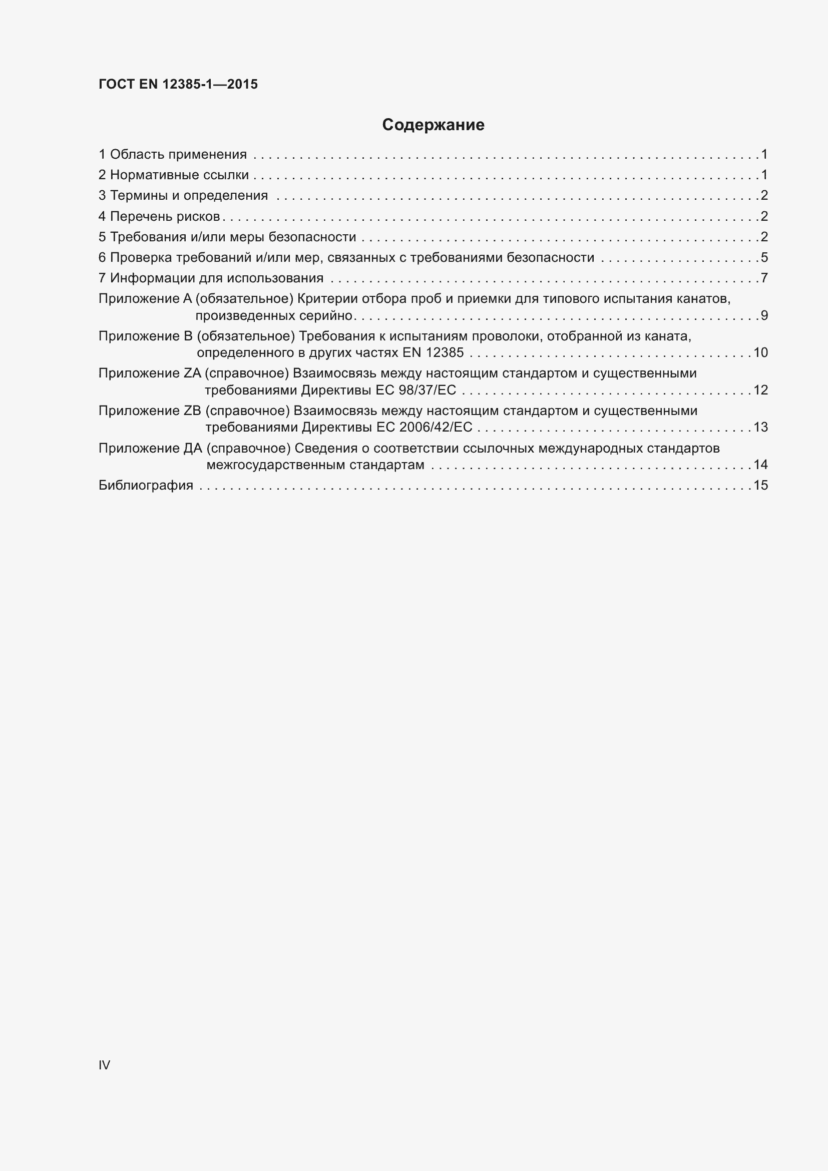 Страница 4 ГОСТ EN 12385-1-2015