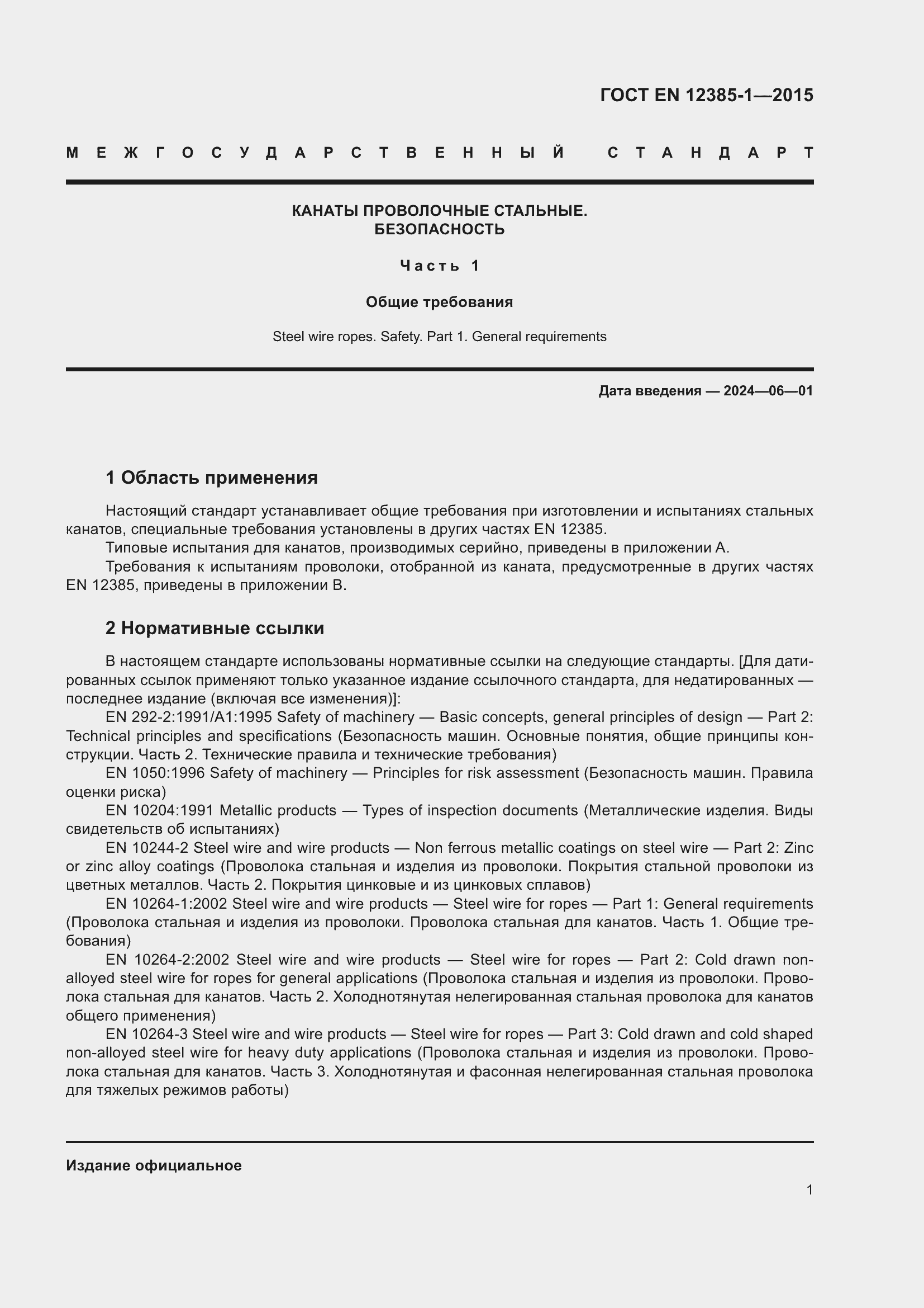 Страница 6 ГОСТ EN 12385-1-2015