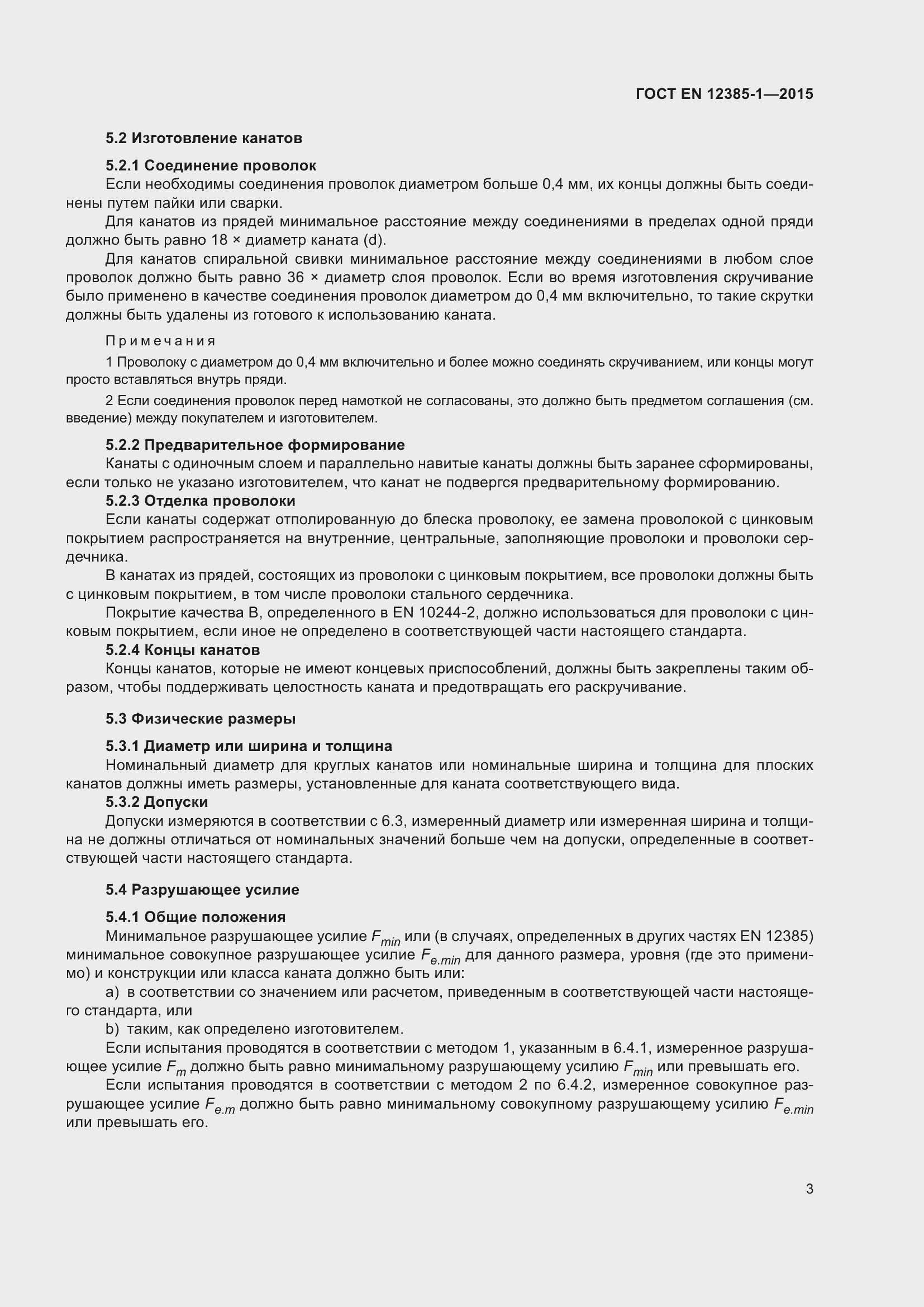 Страница 8 ГОСТ EN 12385-1-2015