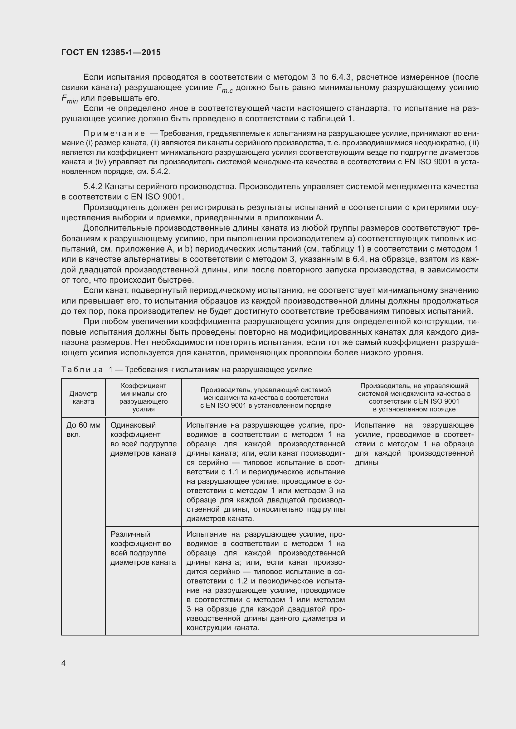 Страница 9 ГОСТ EN 12385-1-2015