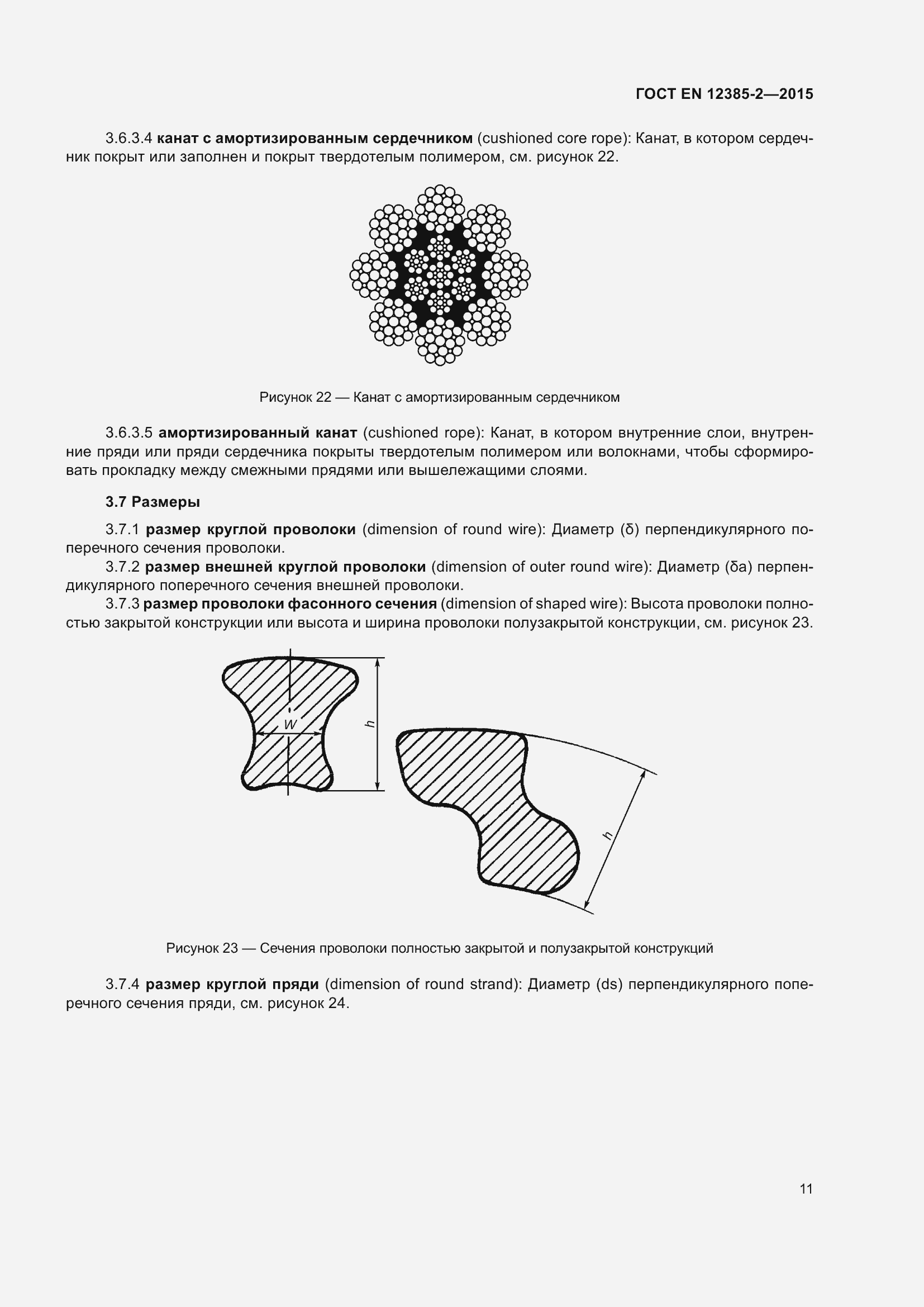 Страница 15 ГОСТ EN 12385-2-2015