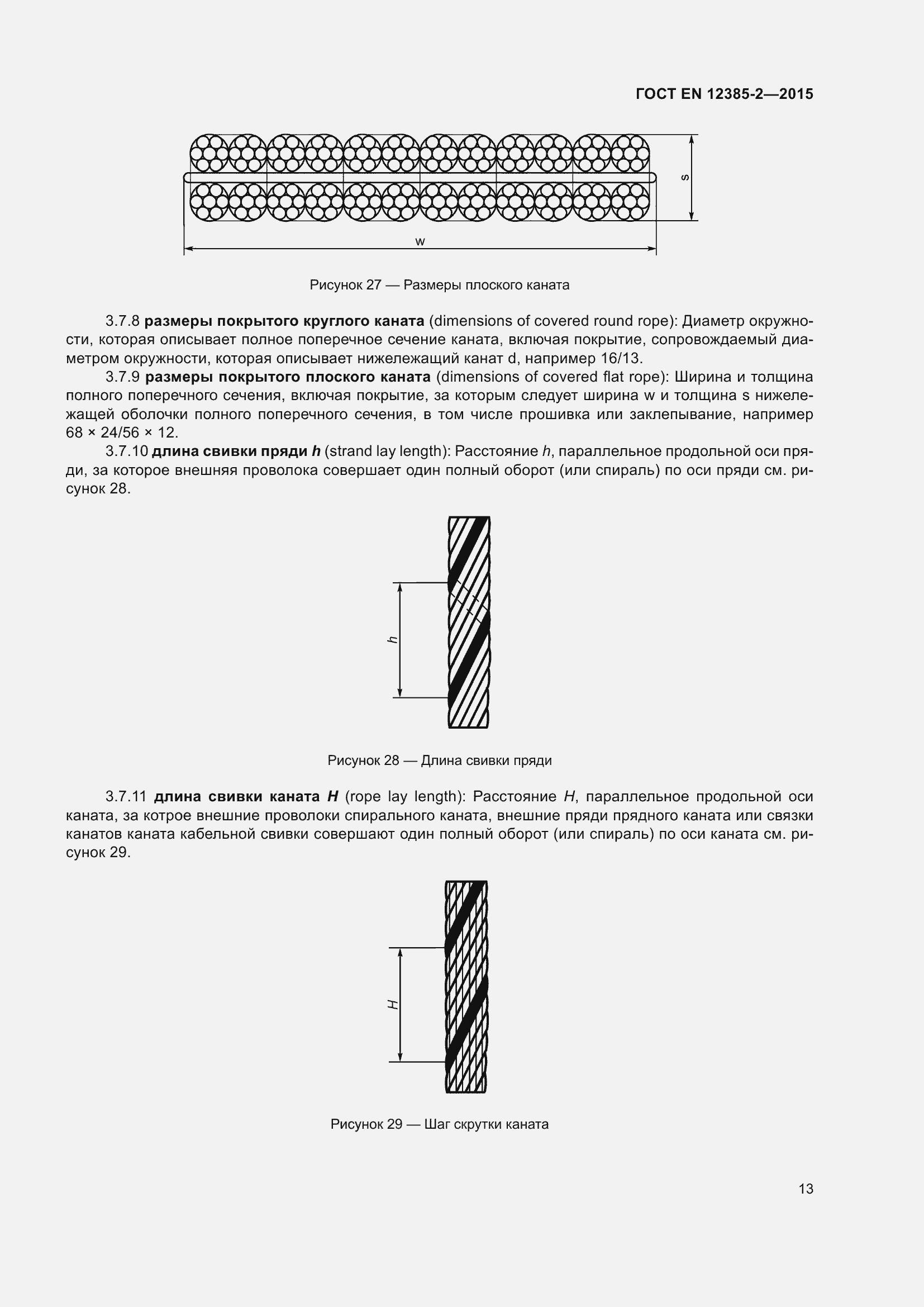 Страница 17 ГОСТ EN 12385-2-2015