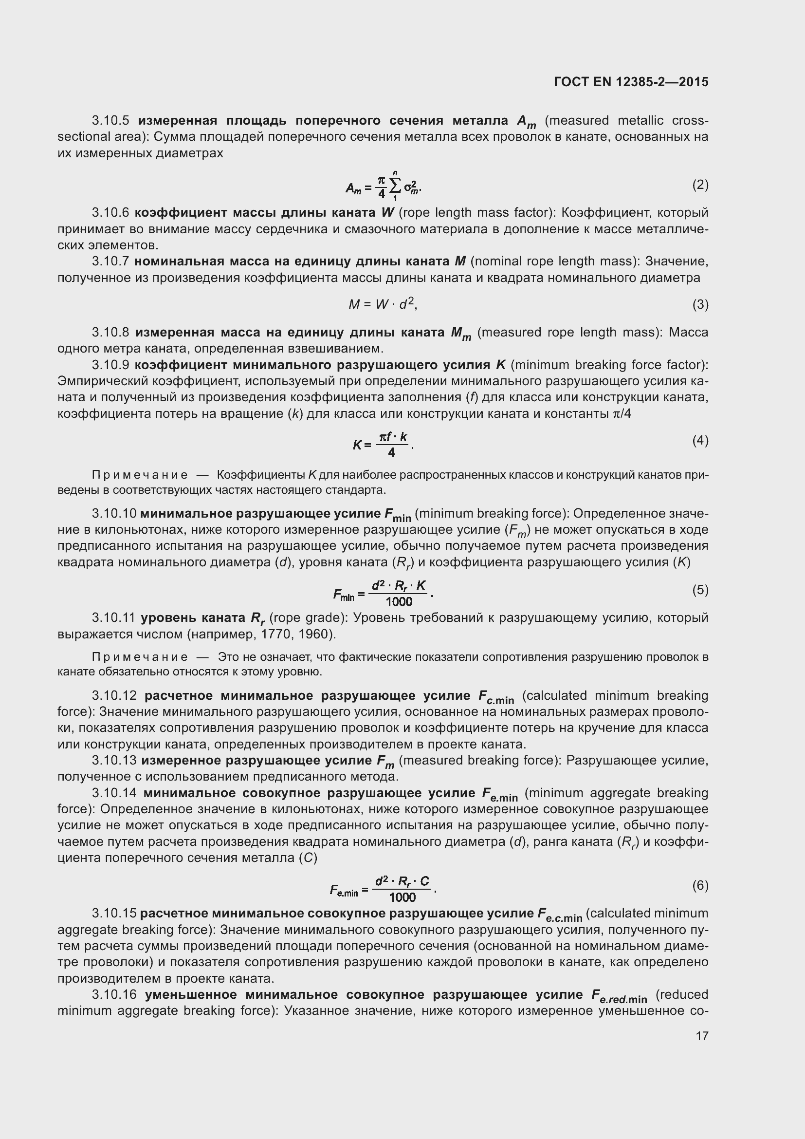 Страница 21 ГОСТ EN 12385-2-2015