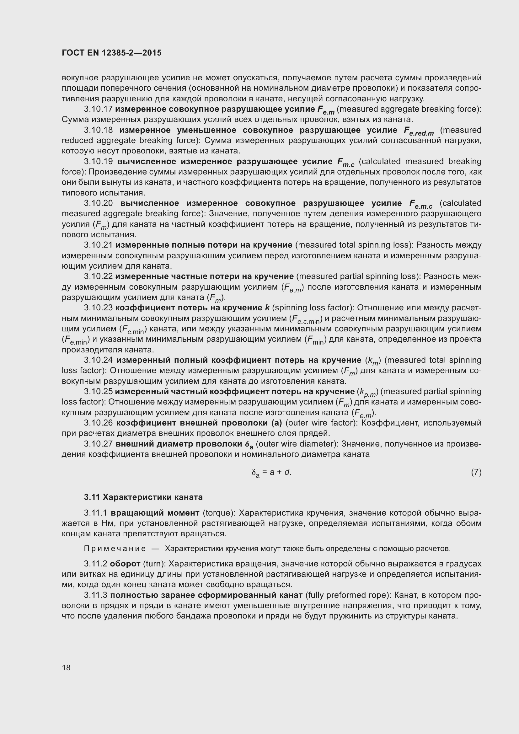 Страница 22 ГОСТ EN 12385-2-2015