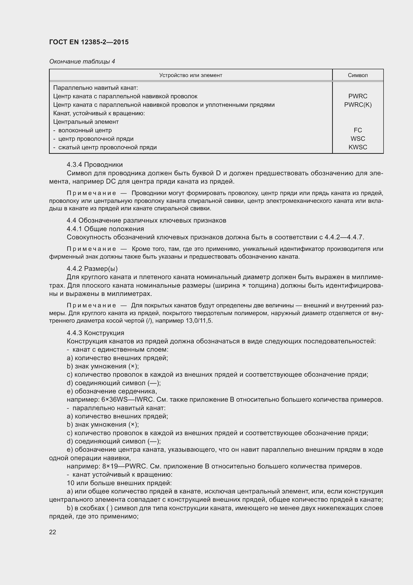 Страница 26 ГОСТ EN 12385-2-2015