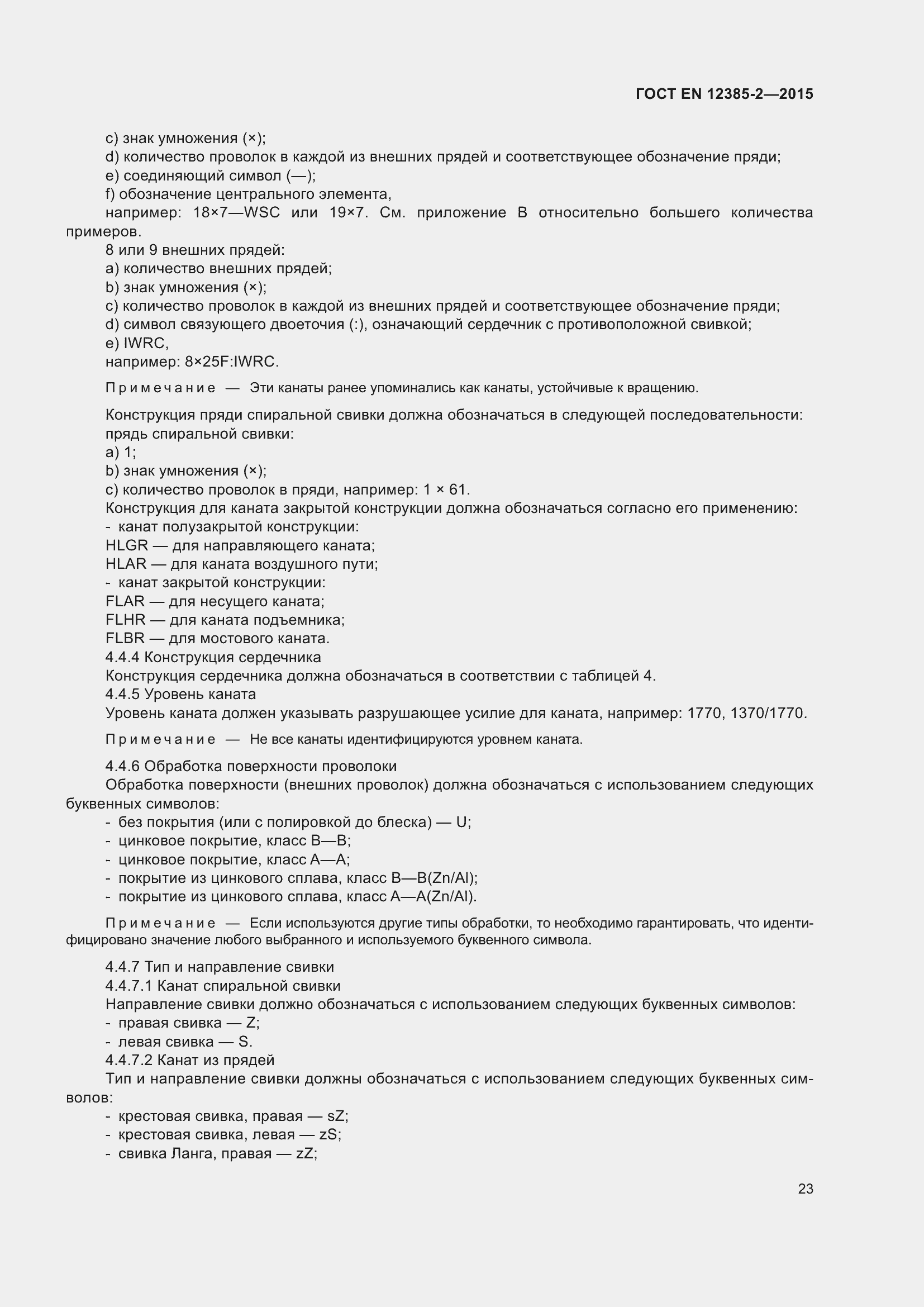 Страница 27 ГОСТ EN 12385-2-2015