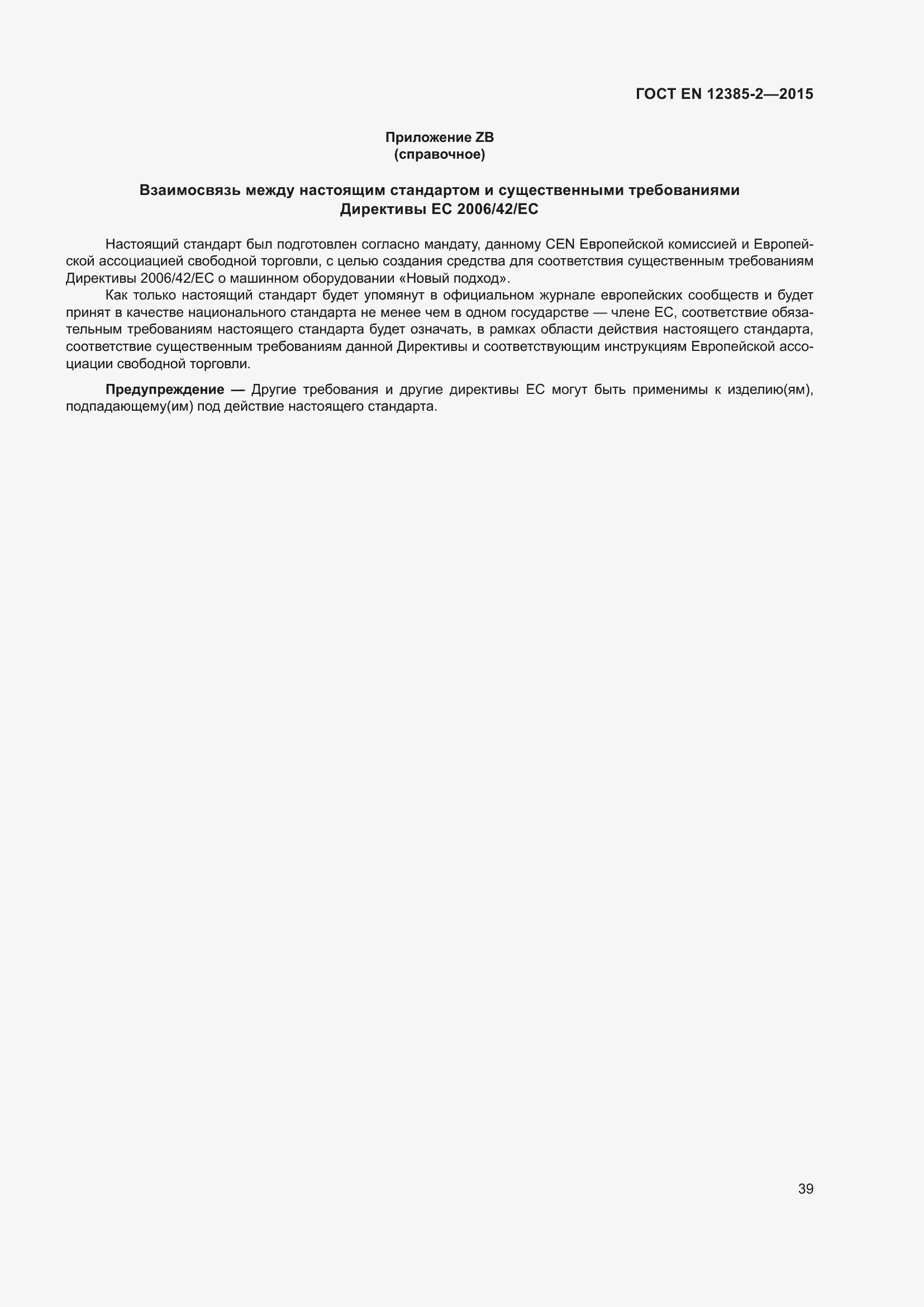 Страница 43 ГОСТ EN 12385-2-2015