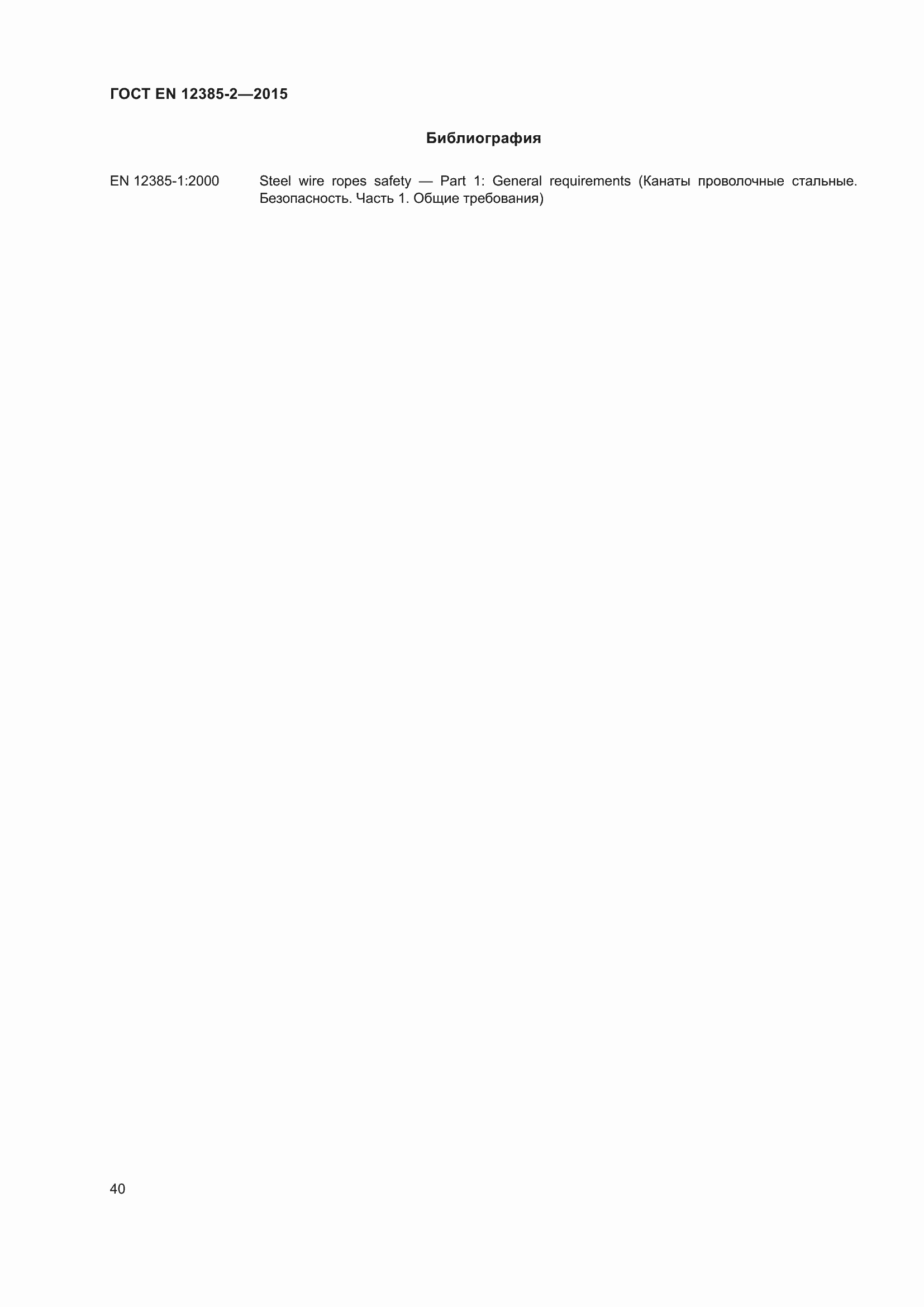 Страница 44 ГОСТ EN 12385-2-2015