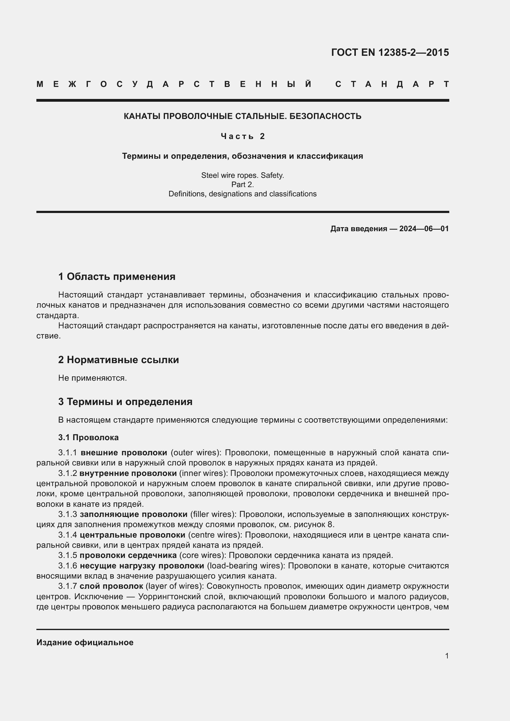 Страница 5 ГОСТ EN 12385-2-2015