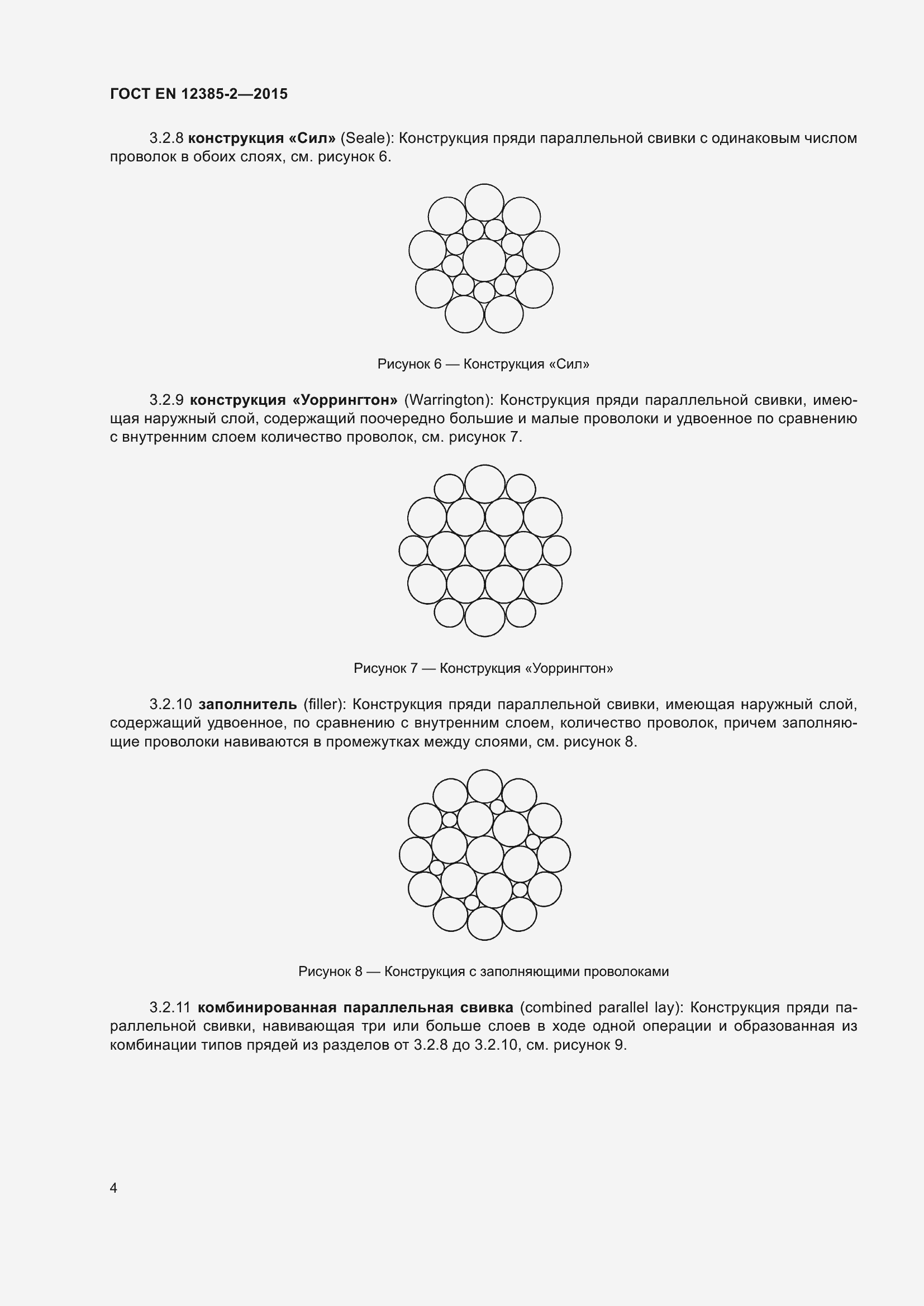 Страница 8 ГОСТ EN 12385-2-2015