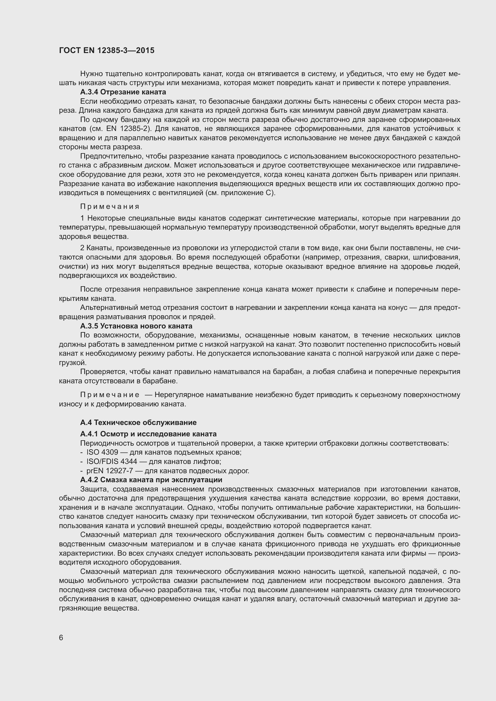 Страница 10 ГОСТ EN 12385-3-2015