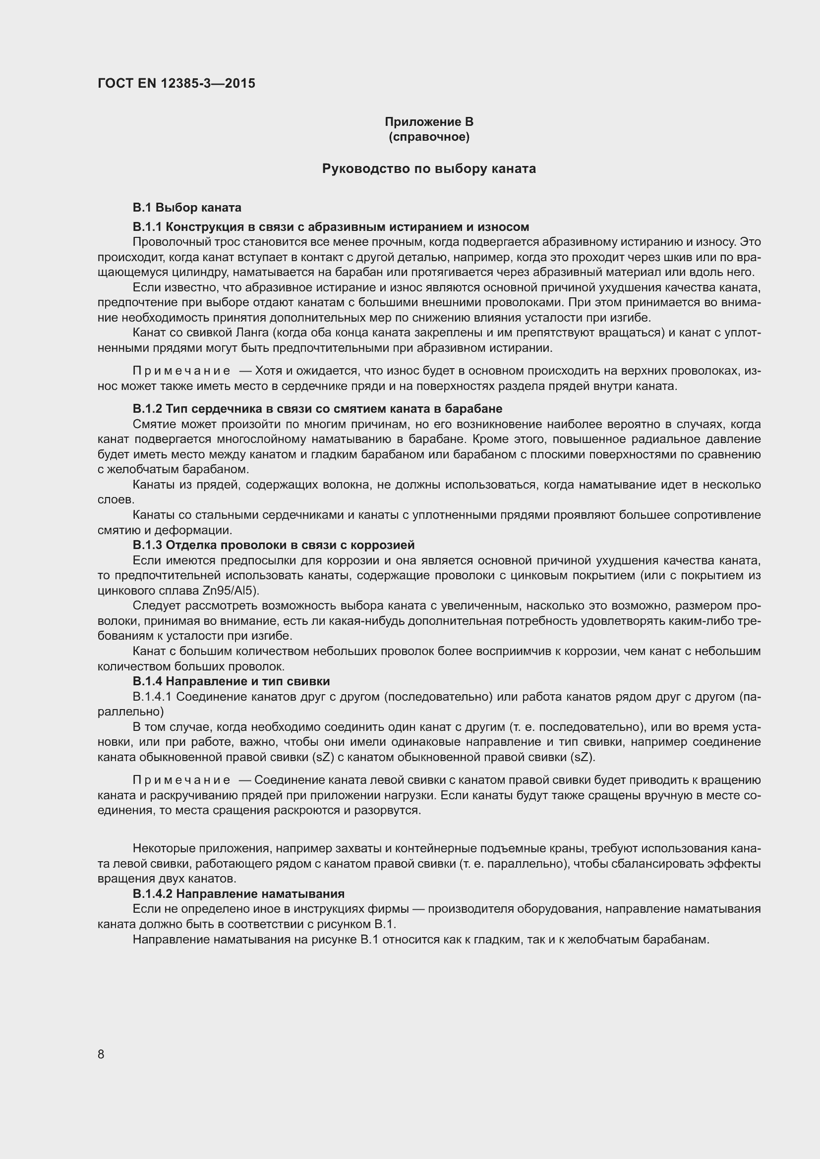 Страница 12 ГОСТ EN 12385-3-2015