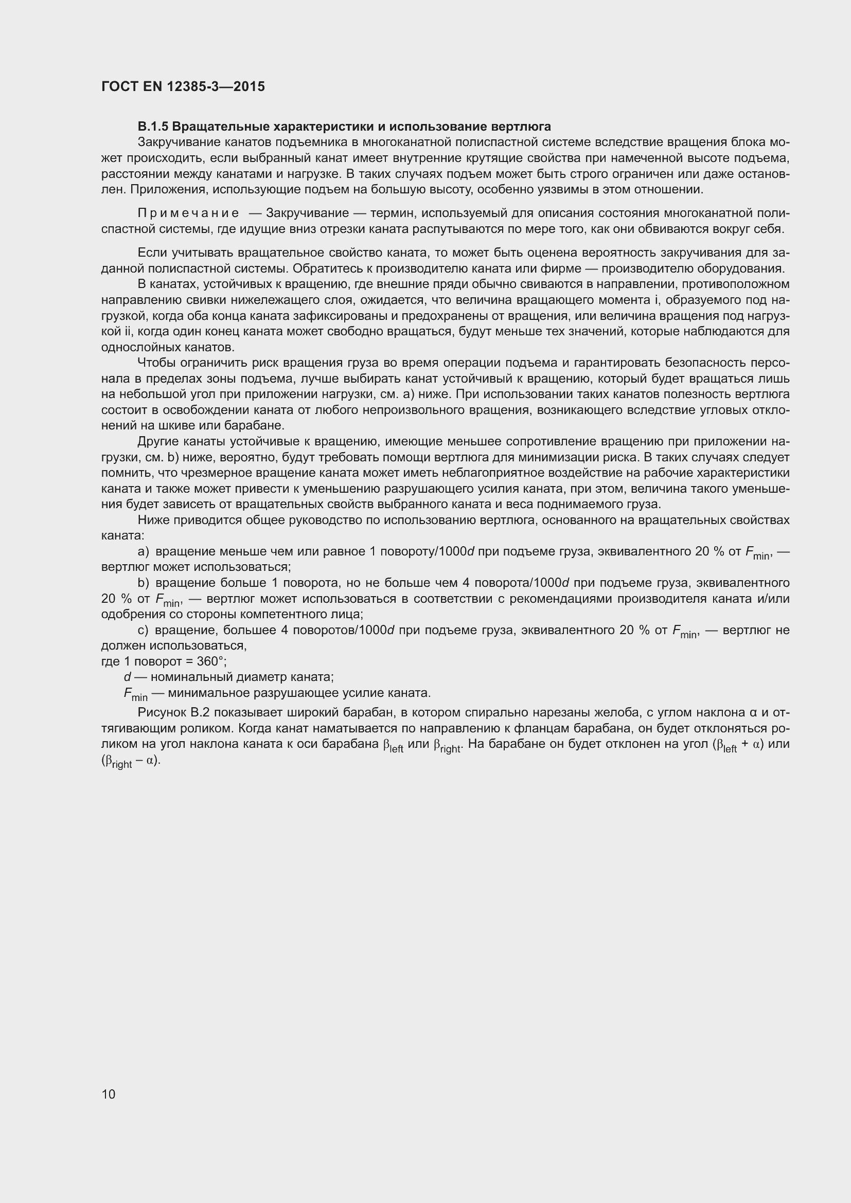 Страница 14 ГОСТ EN 12385-3-2015