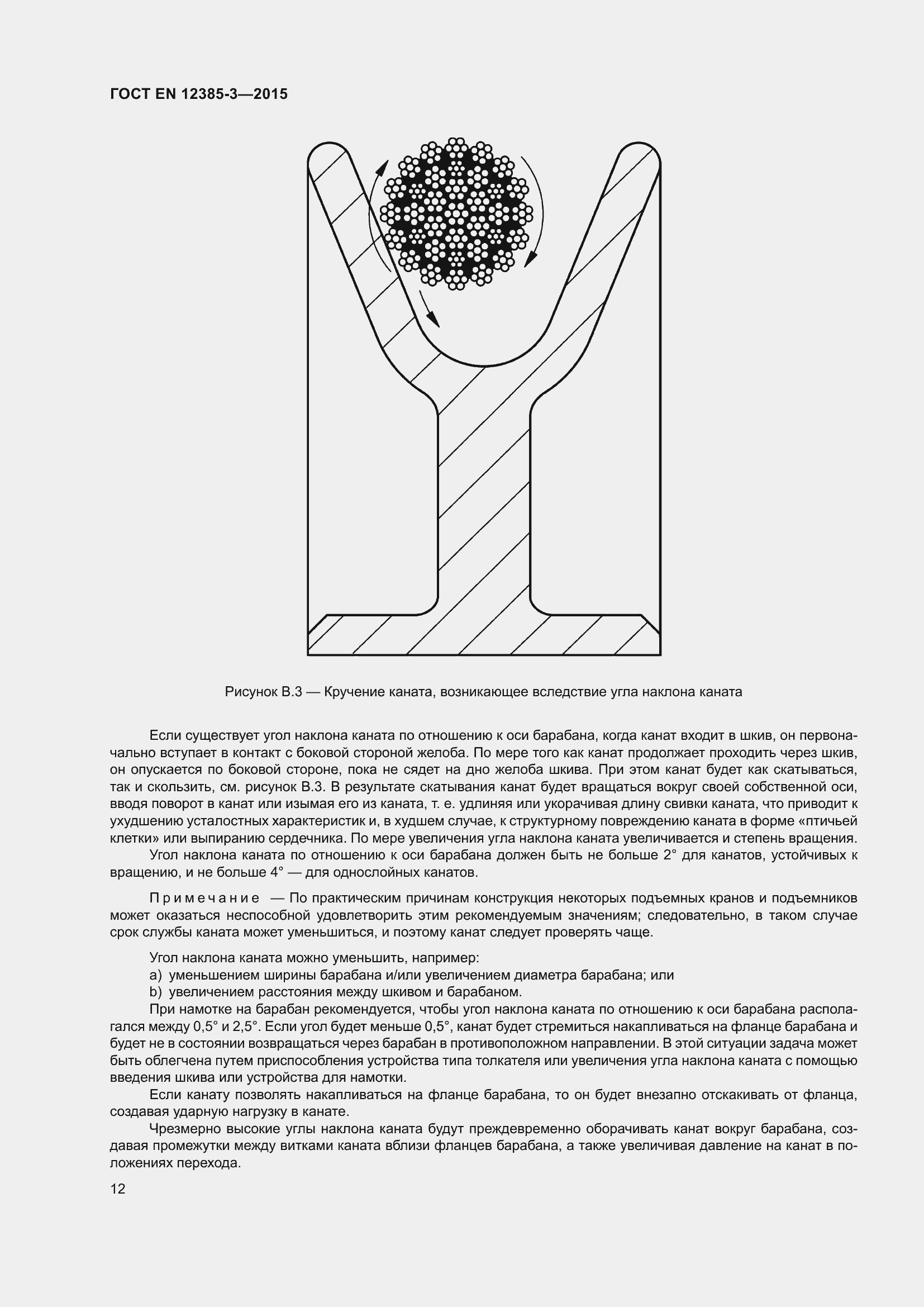 Страница 16 ГОСТ EN 12385-3-2015