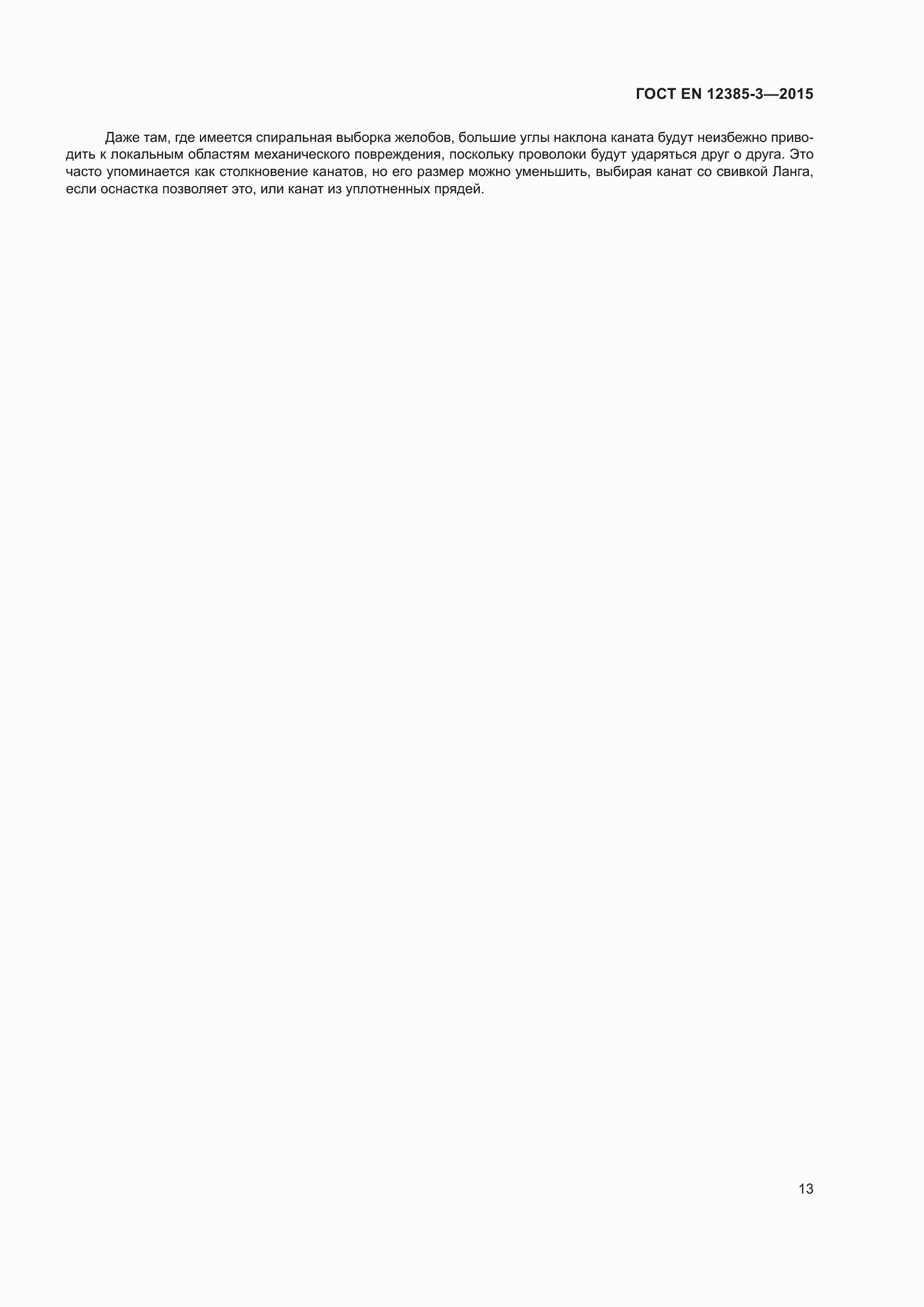Страница 17 ГОСТ EN 12385-3-2015
