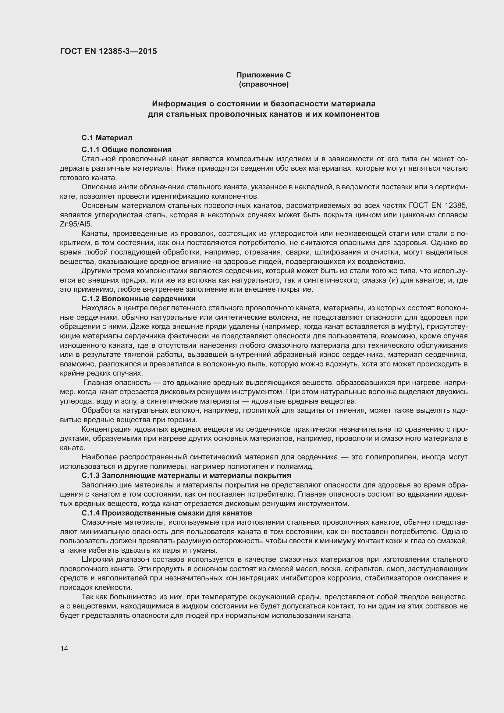 Страница 18 ГОСТ EN 12385-3-2015