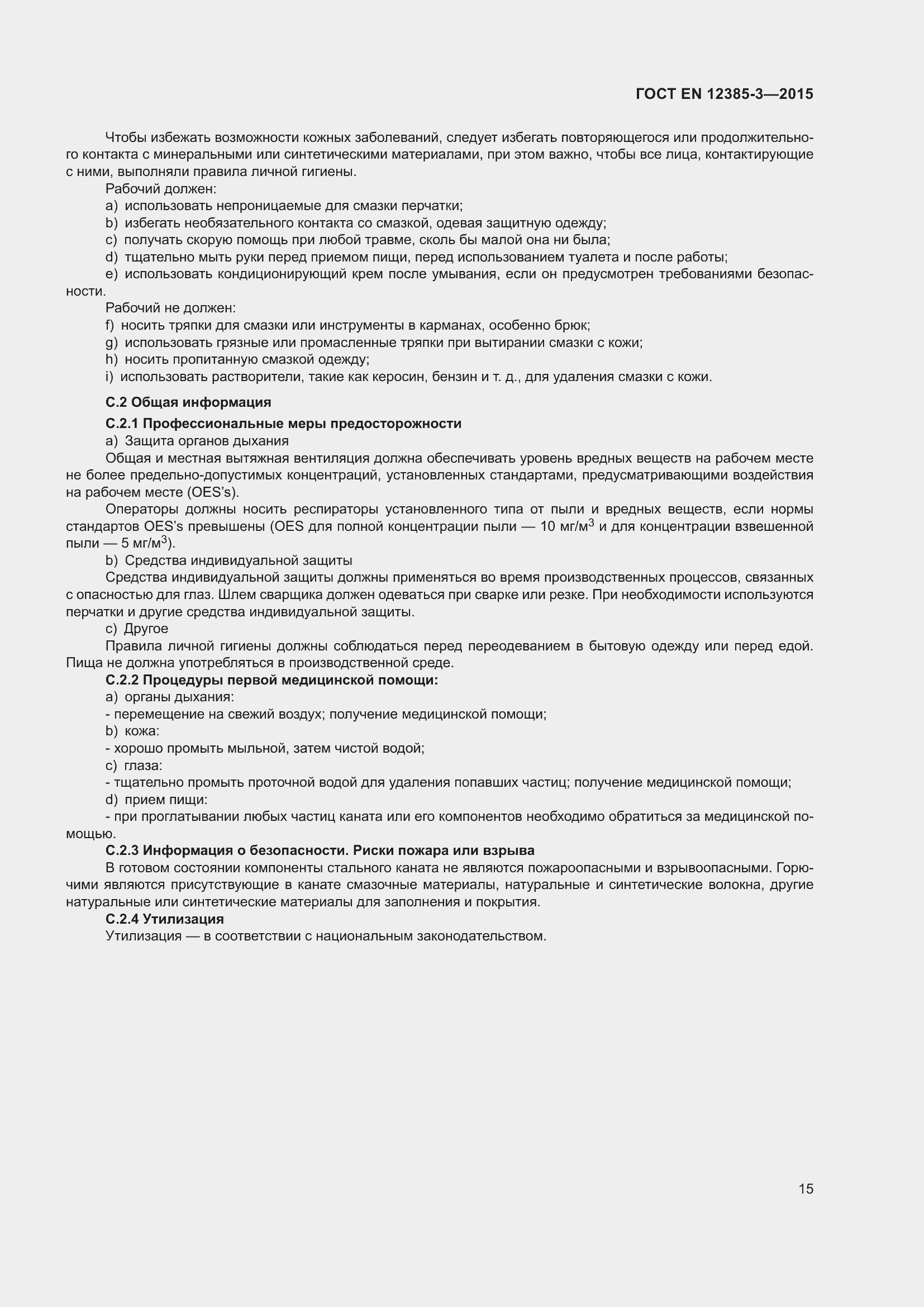 Страница 19 ГОСТ EN 12385-3-2015