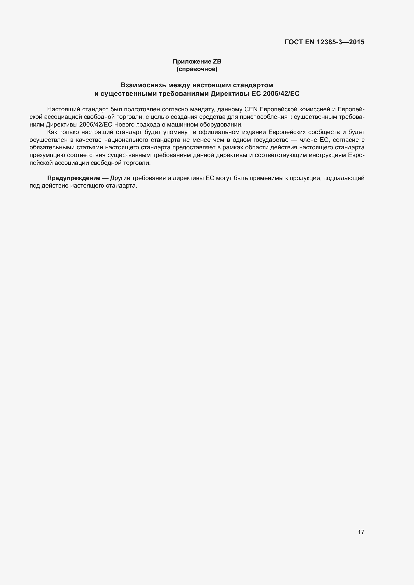 Страница 21 ГОСТ EN 12385-3-2015