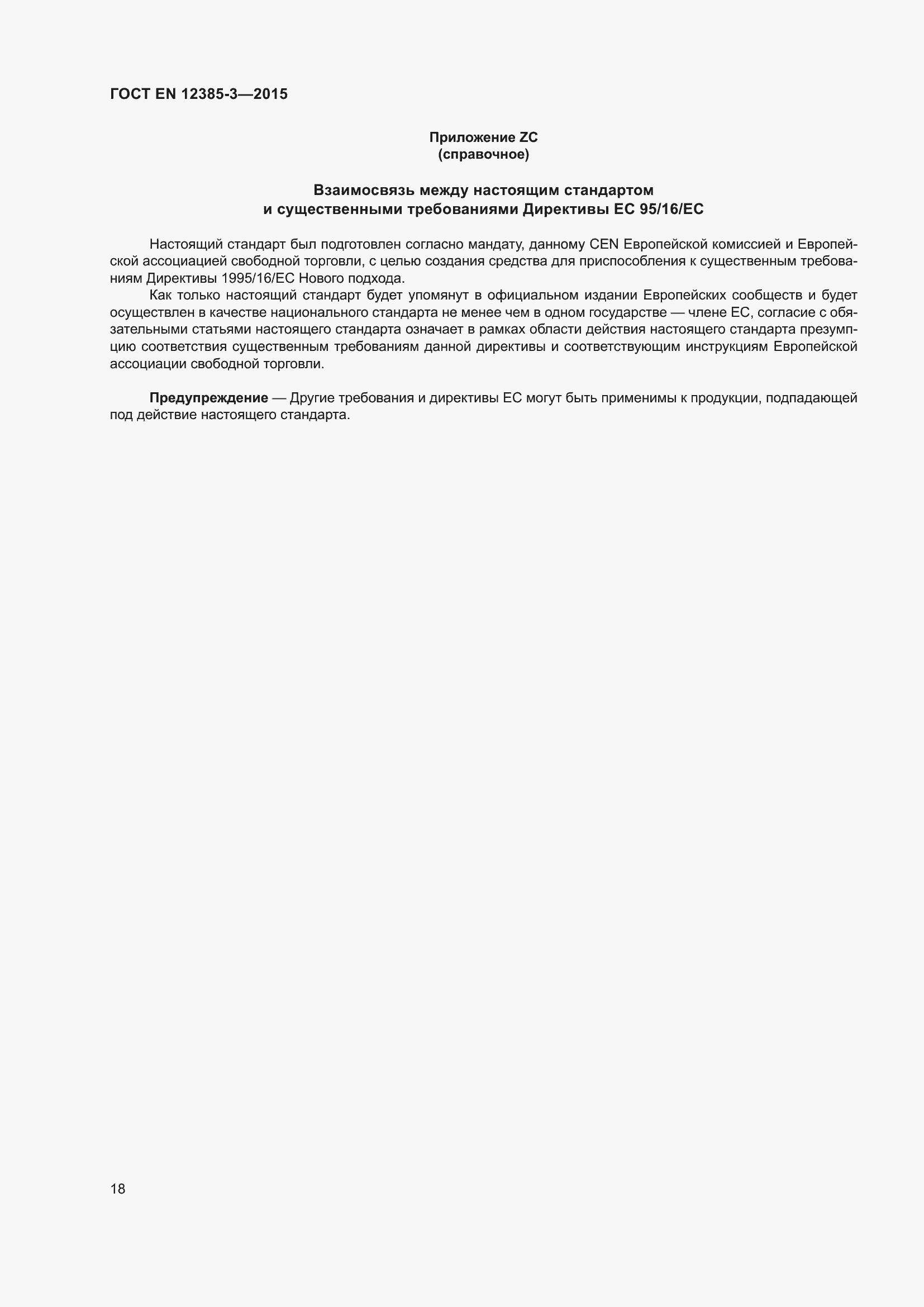 Страница 22 ГОСТ EN 12385-3-2015