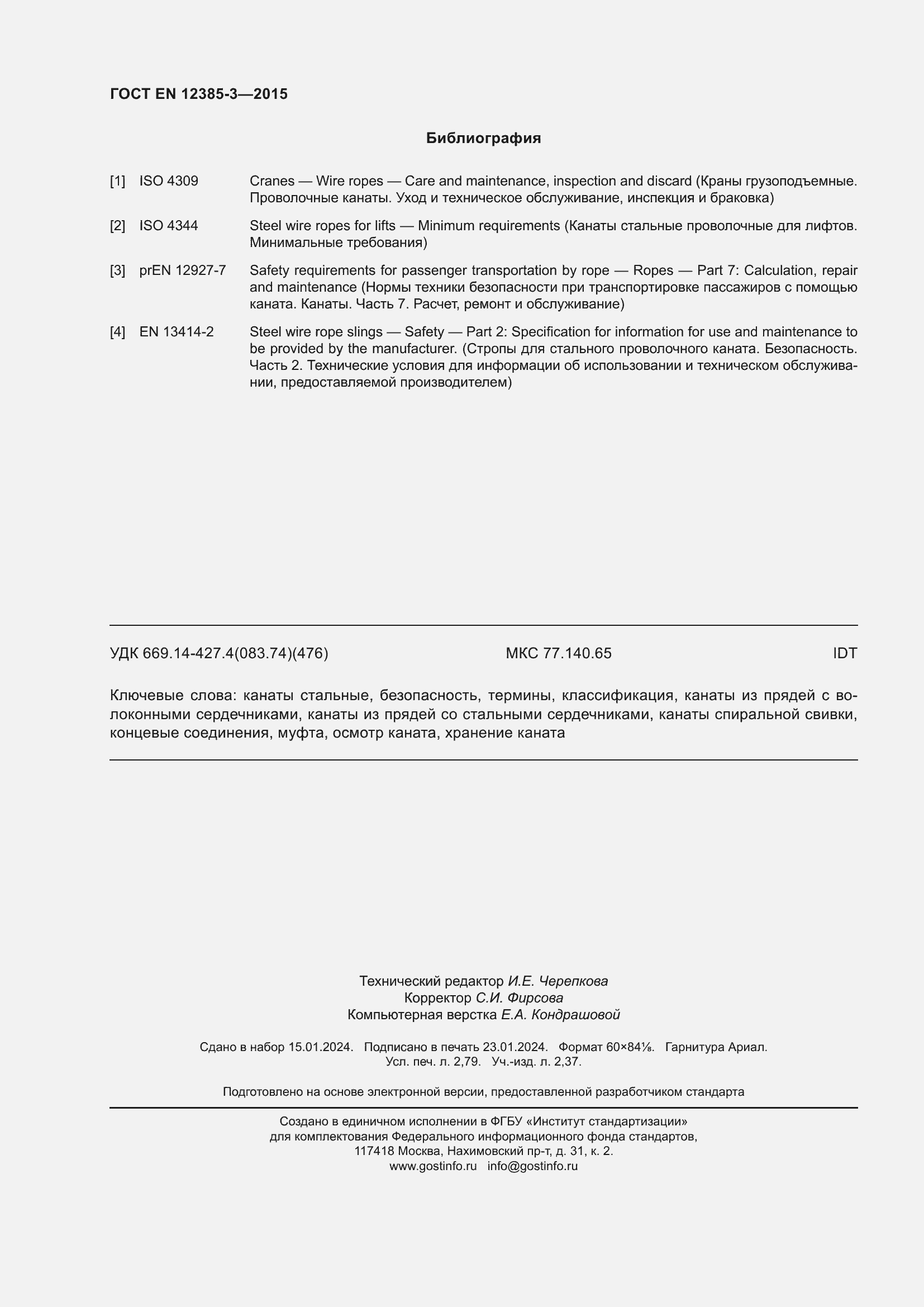 Страница 24 ГОСТ EN 12385-3-2015