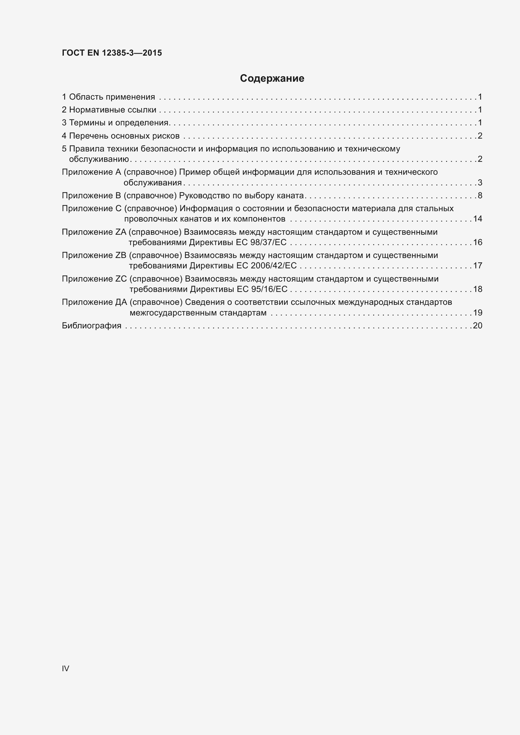 Страница 4 ГОСТ EN 12385-3-2015