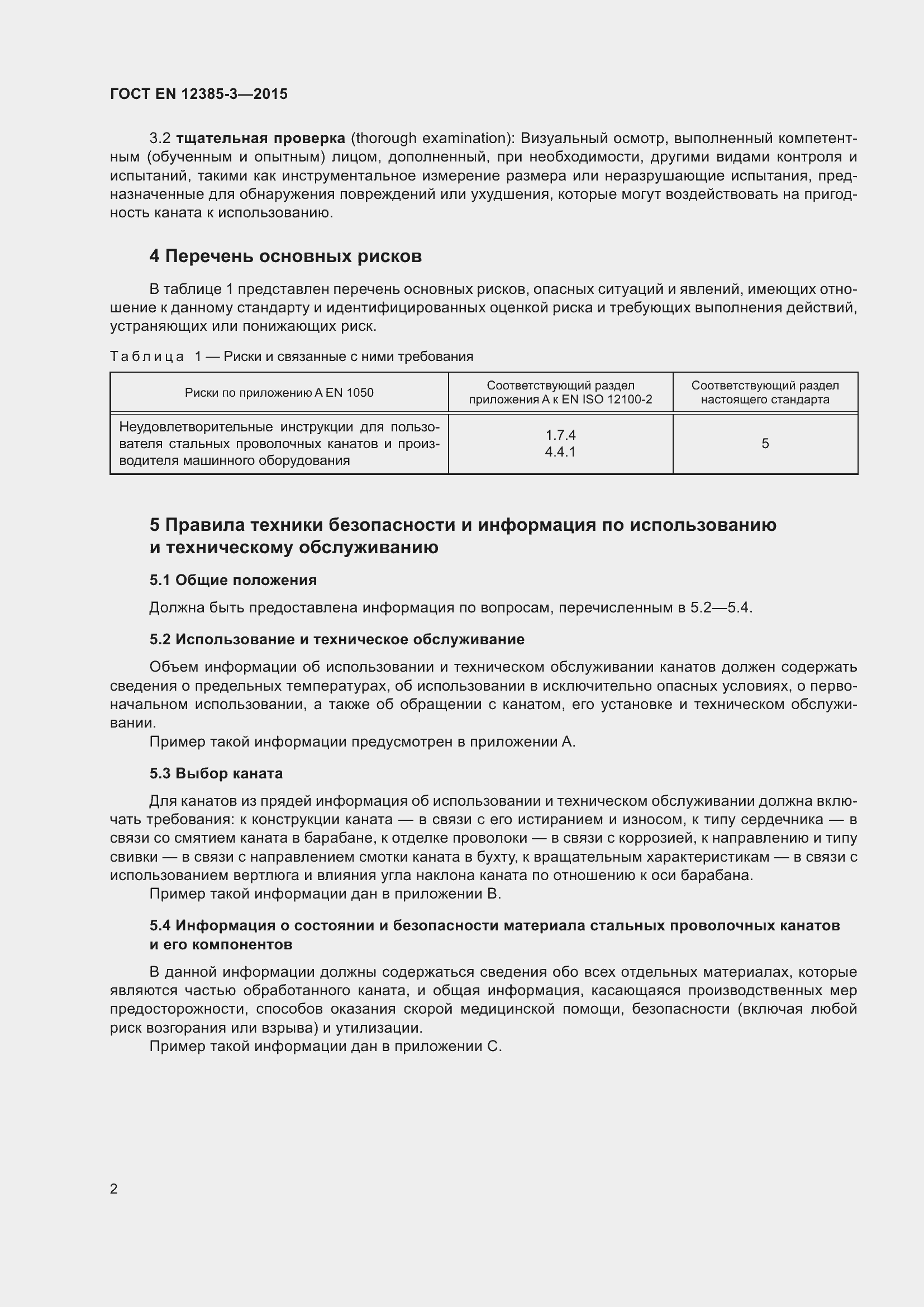 Страница 6 ГОСТ EN 12385-3-2015