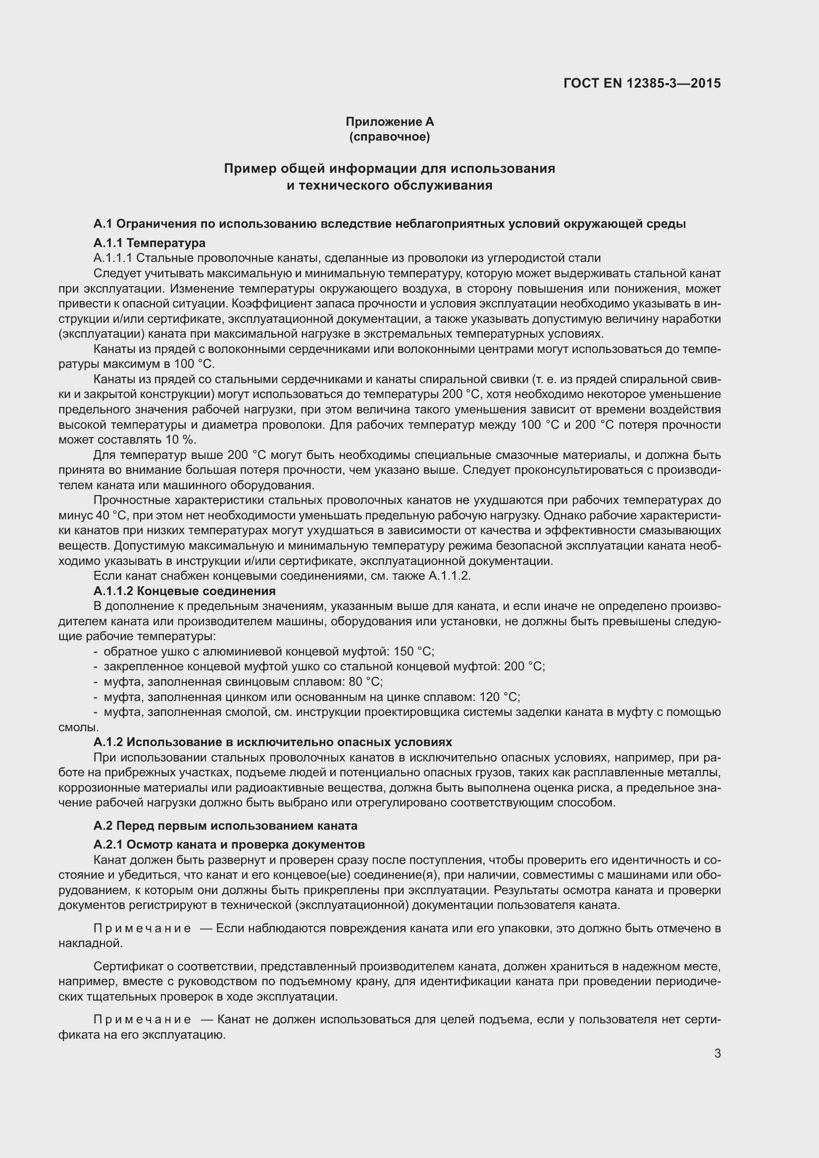 Страница 7 ГОСТ EN 12385-3-2015