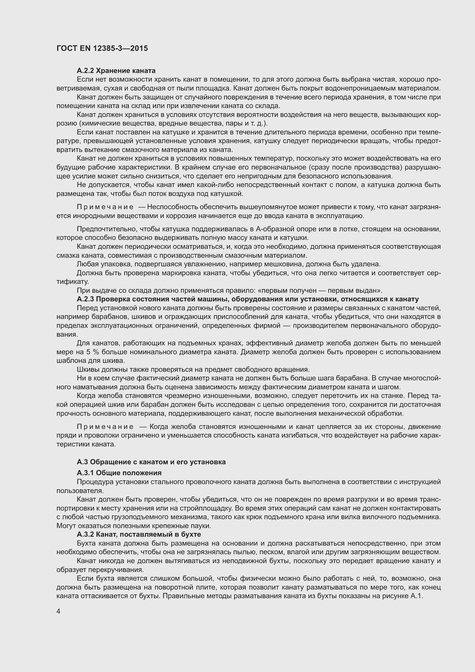 Страница 8 ГОСТ EN 12385-3-2015