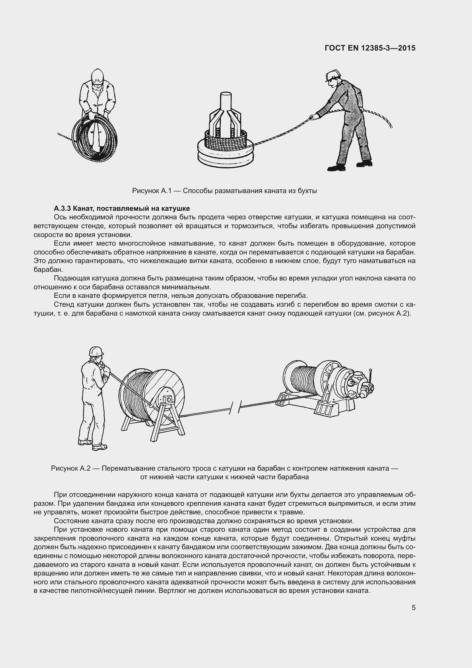 Страница 9 ГОСТ EN 12385-3-2015