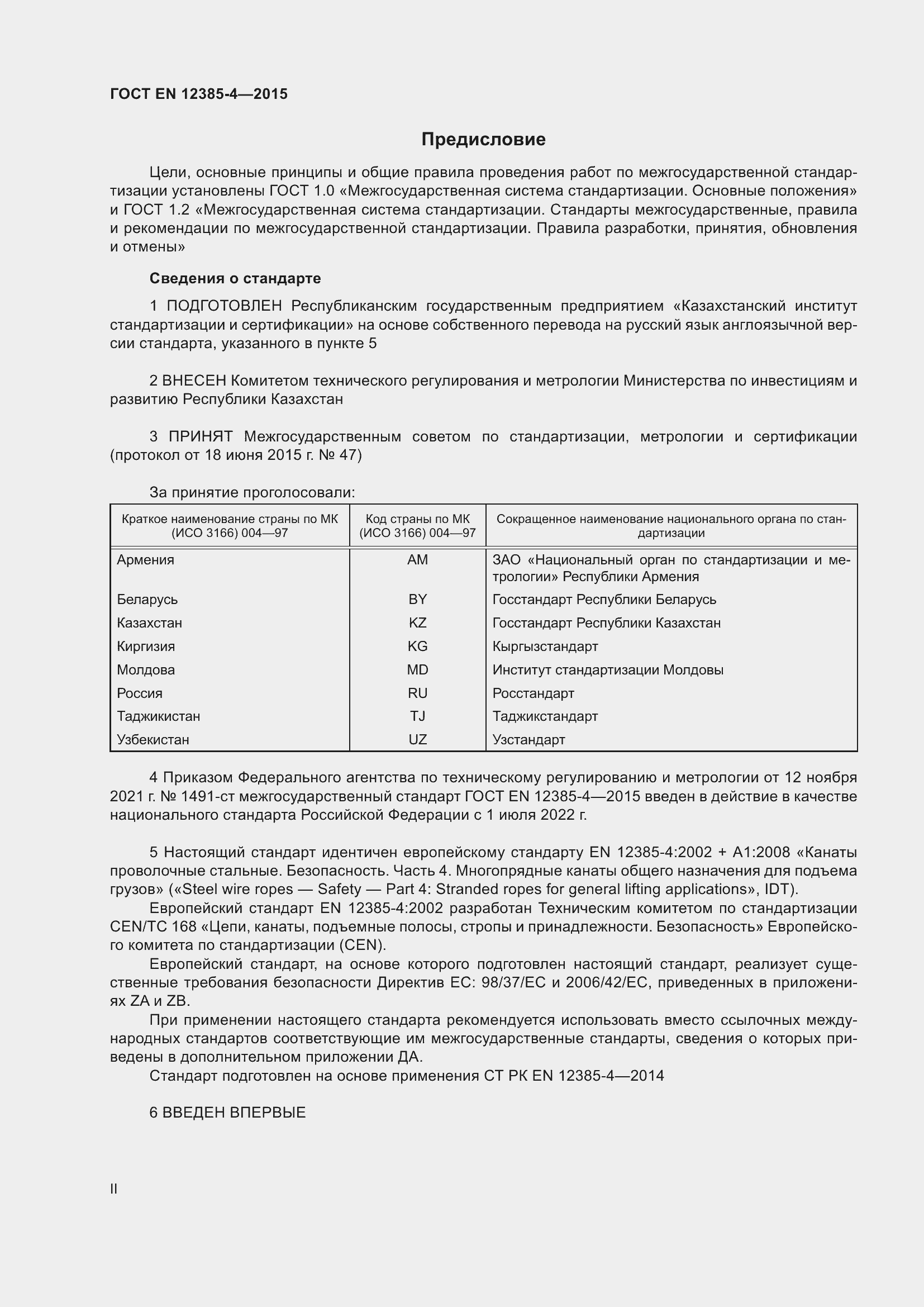 Страница 2 ГОСТ EN 12385-4-2015