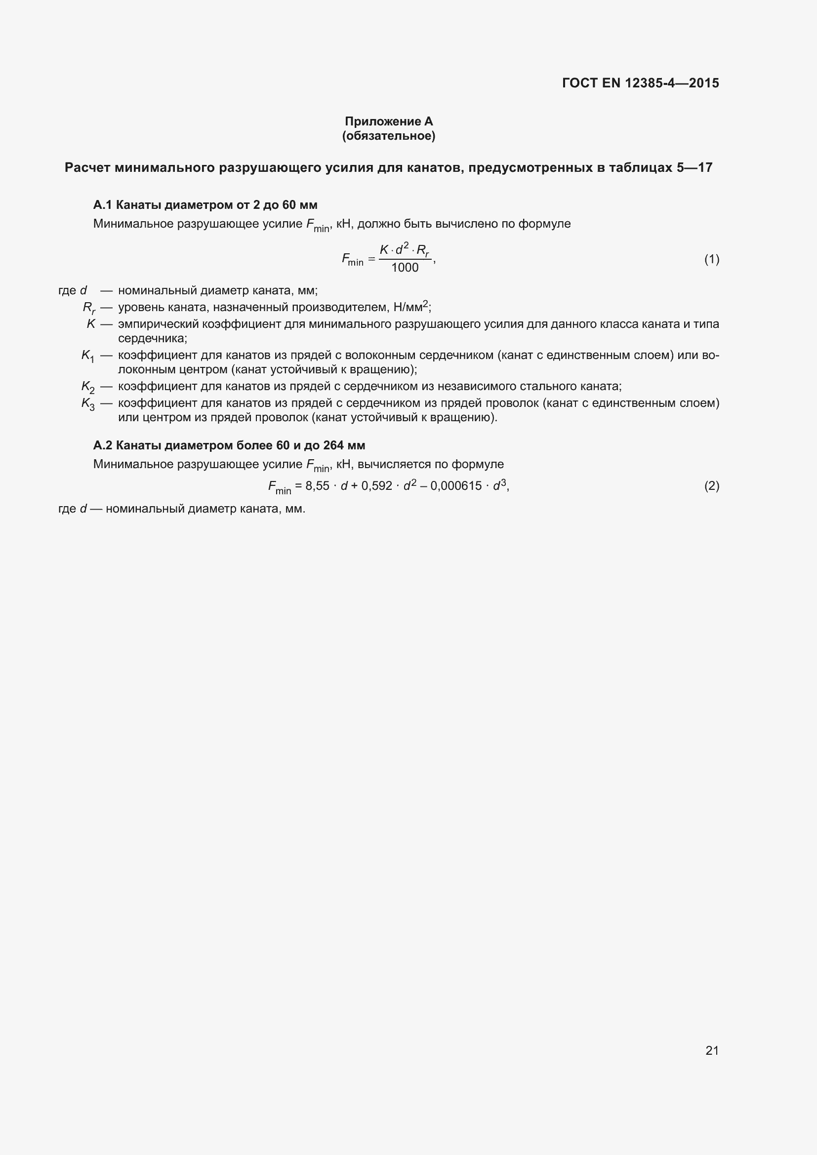 Страница 25 ГОСТ EN 12385-4-2015