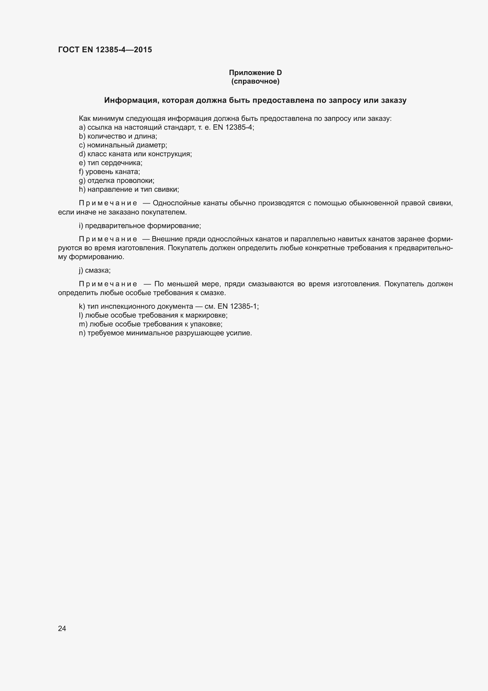 Страница 28 ГОСТ EN 12385-4-2015