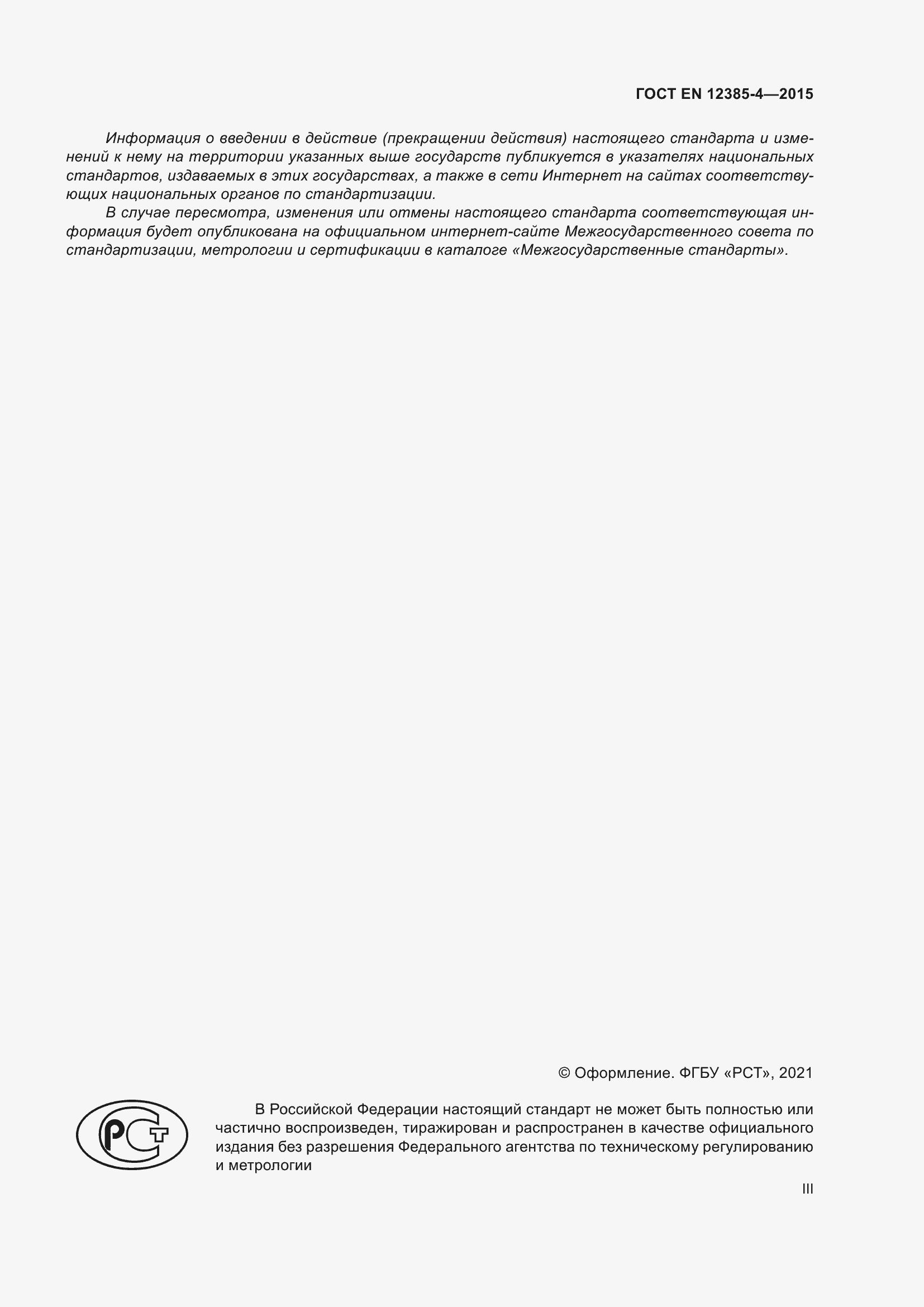 Страница 3 ГОСТ EN 12385-4-2015