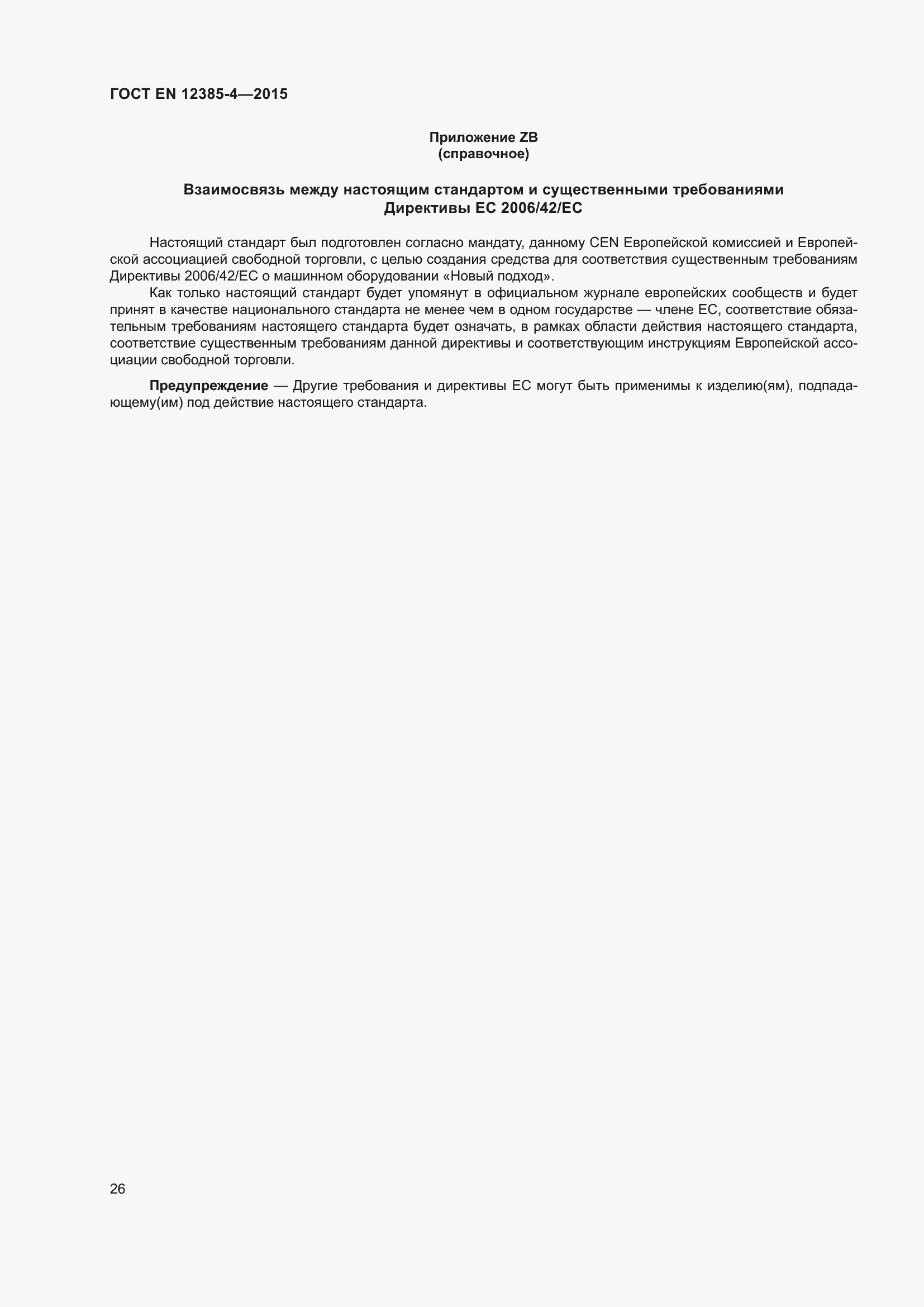 Страница 30 ГОСТ EN 12385-4-2015