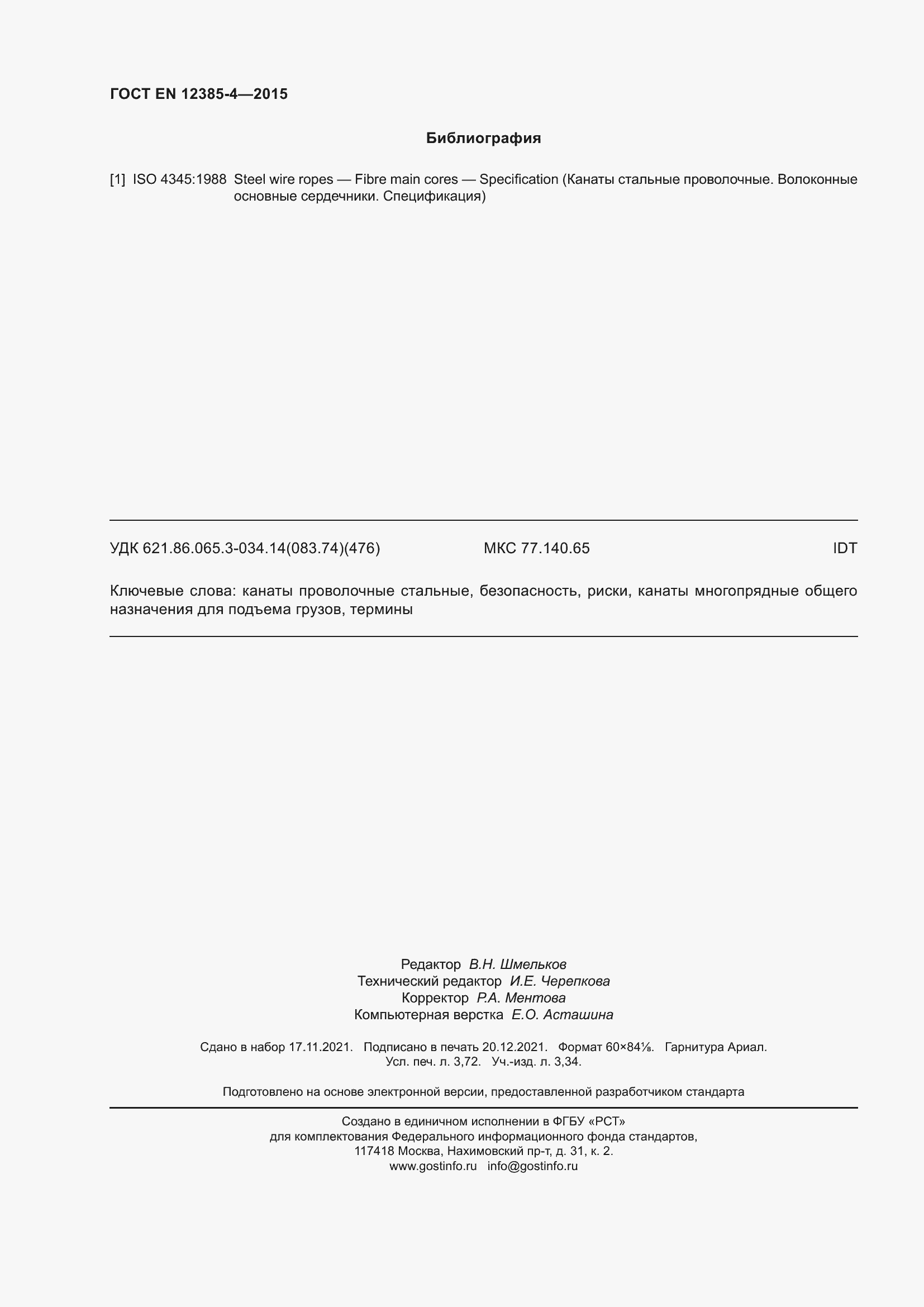 Страница 32 ГОСТ EN 12385-4-2015