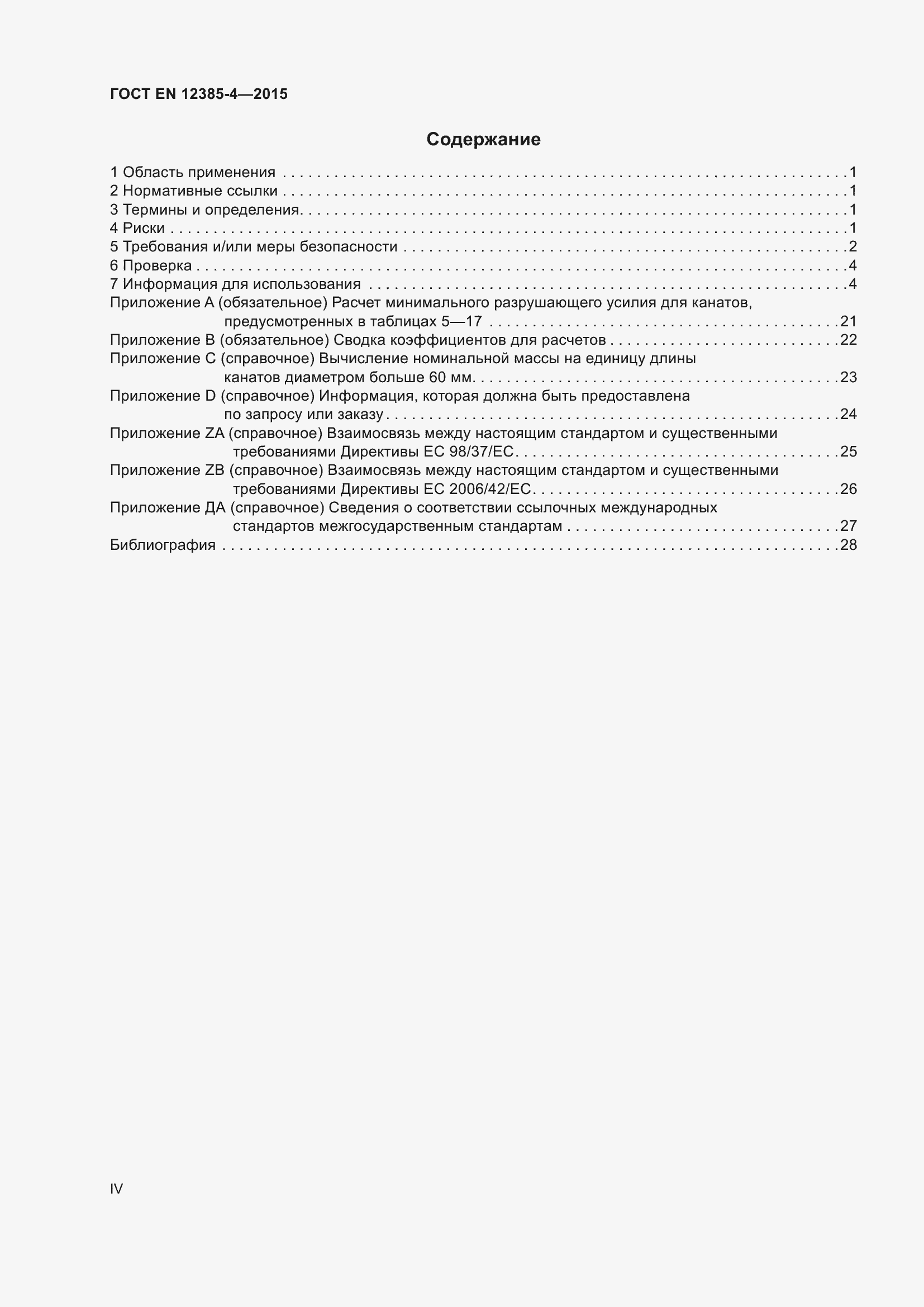 Страница 4 ГОСТ EN 12385-4-2015