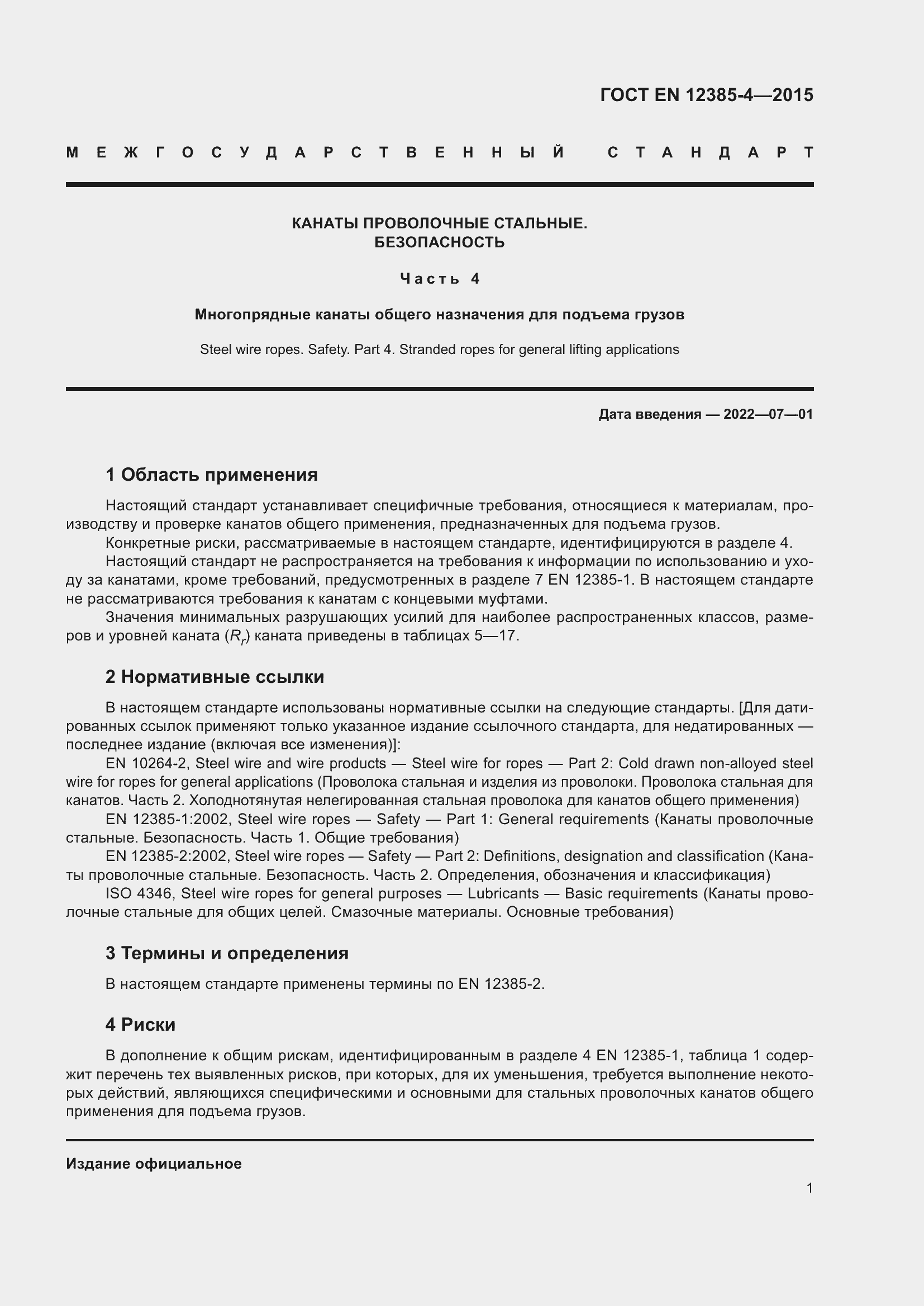 Страница 5 ГОСТ EN 12385-4-2015