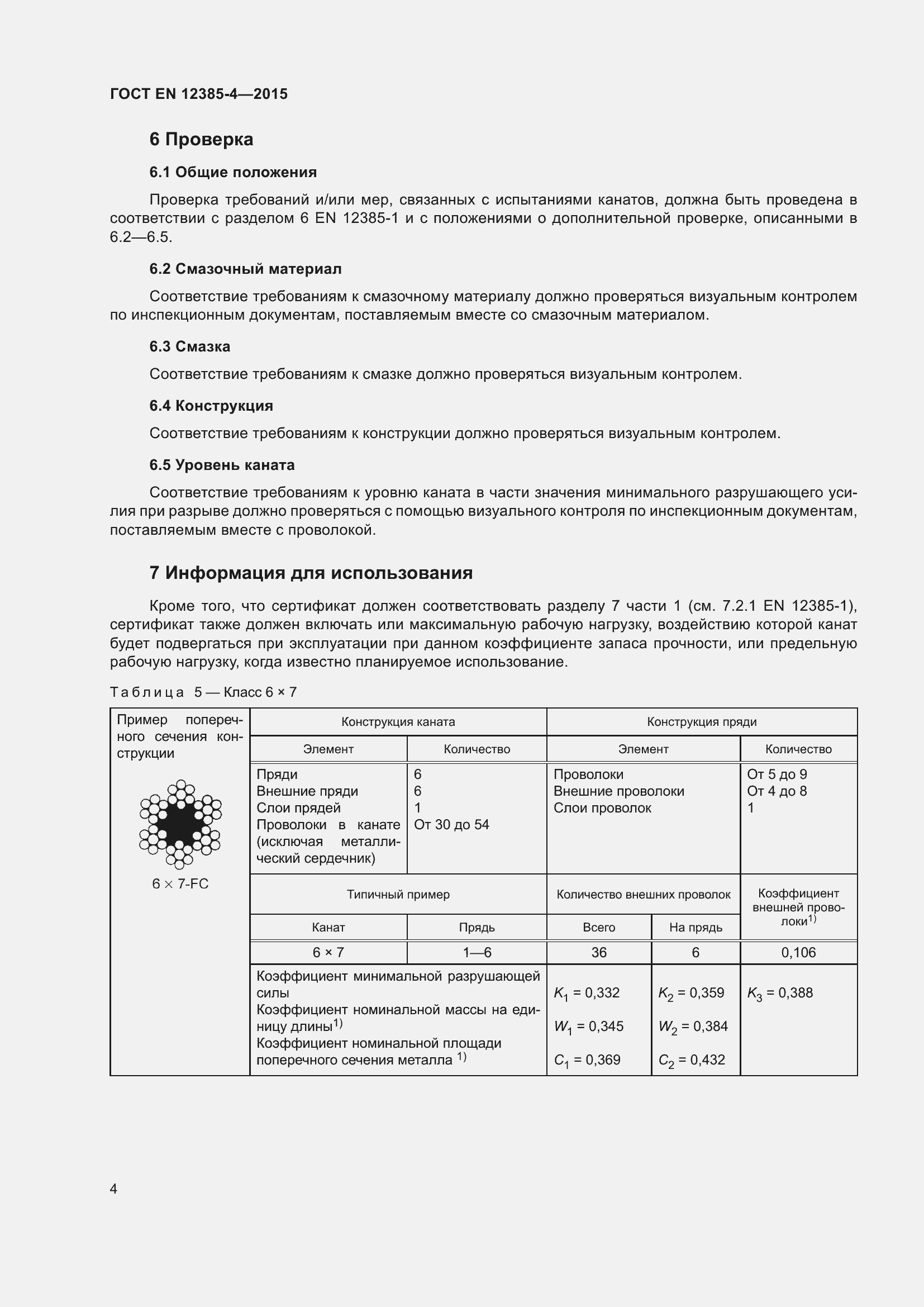 Страница 8 ГОСТ EN 12385-4-2015