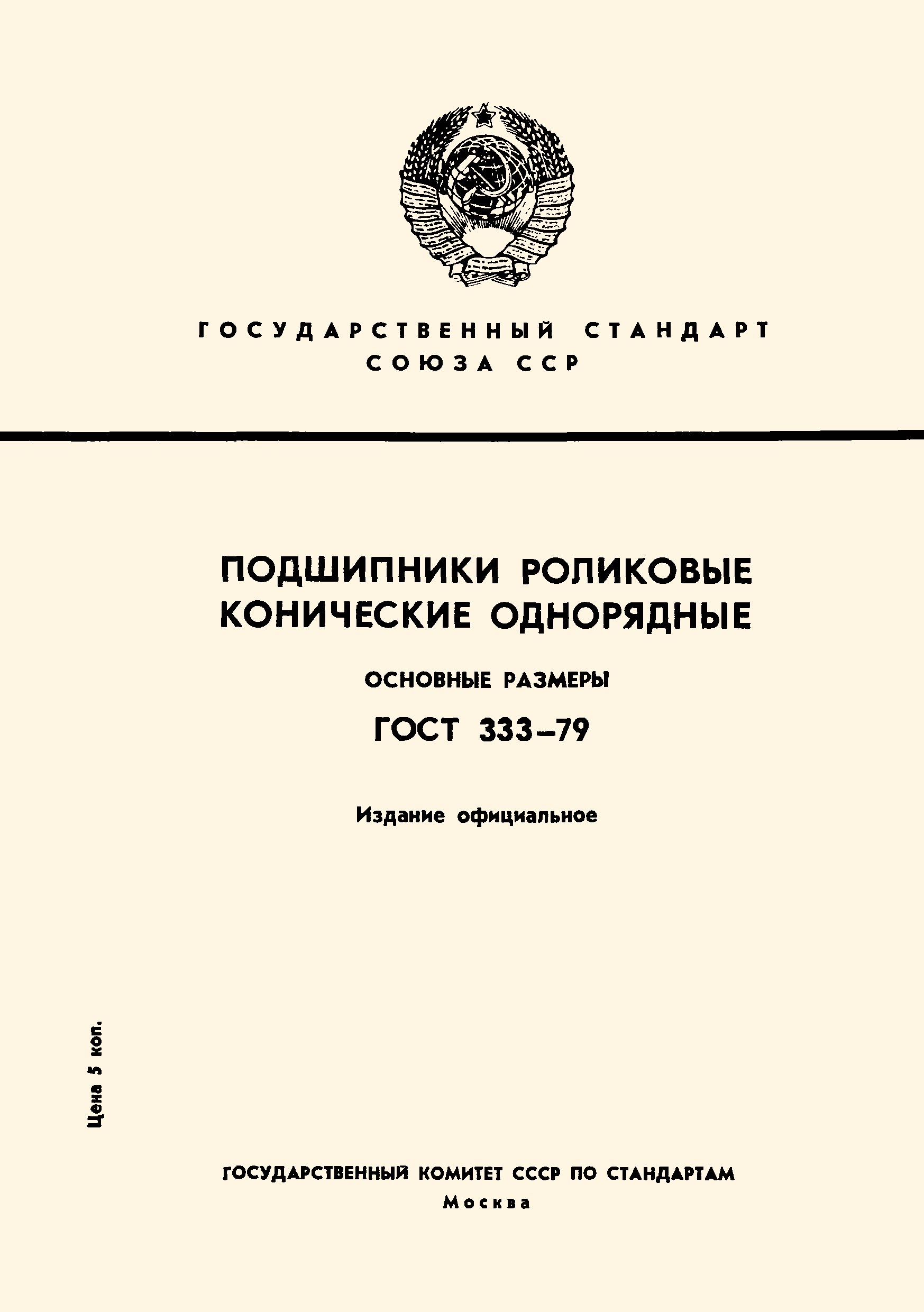 Страница 1 ГОСТ 333-79