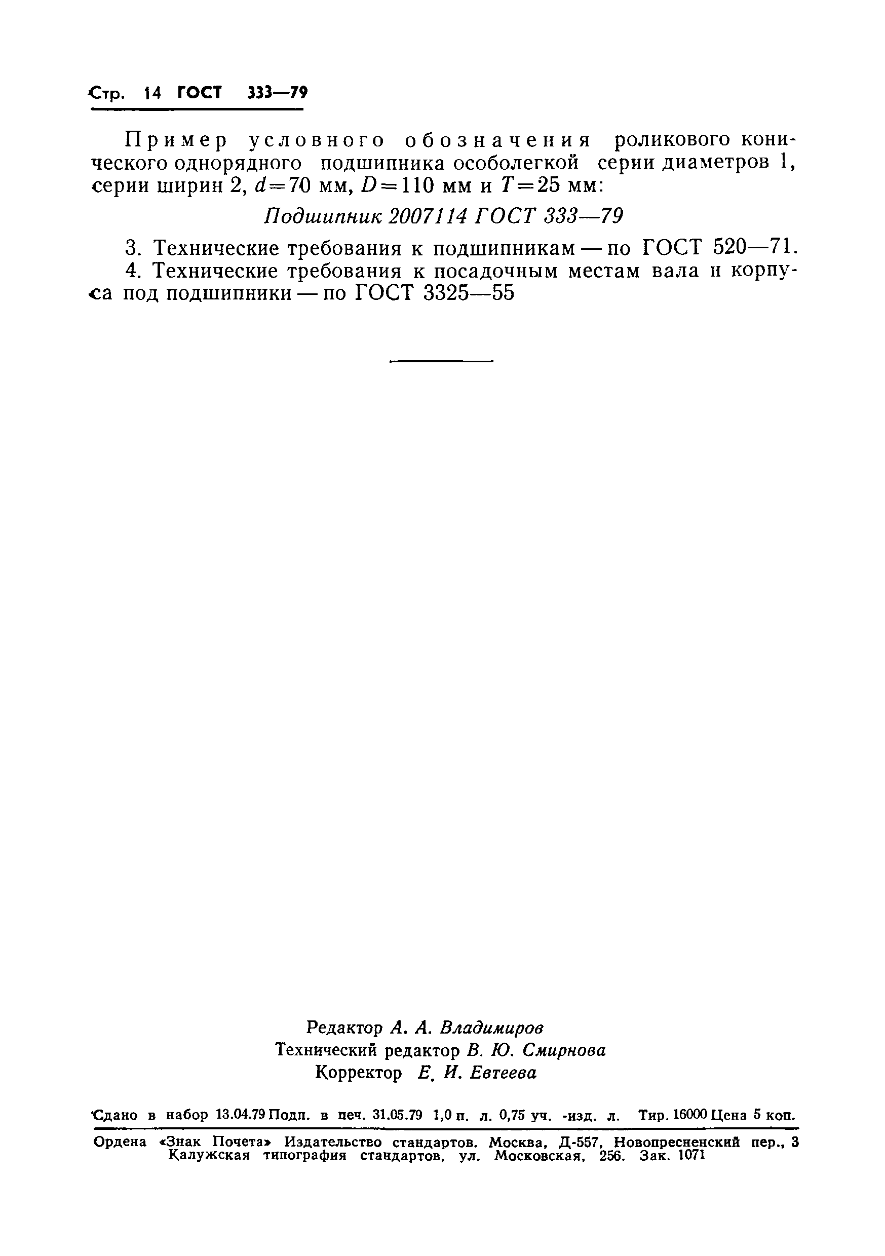 Страница 16 ГОСТ 333-79