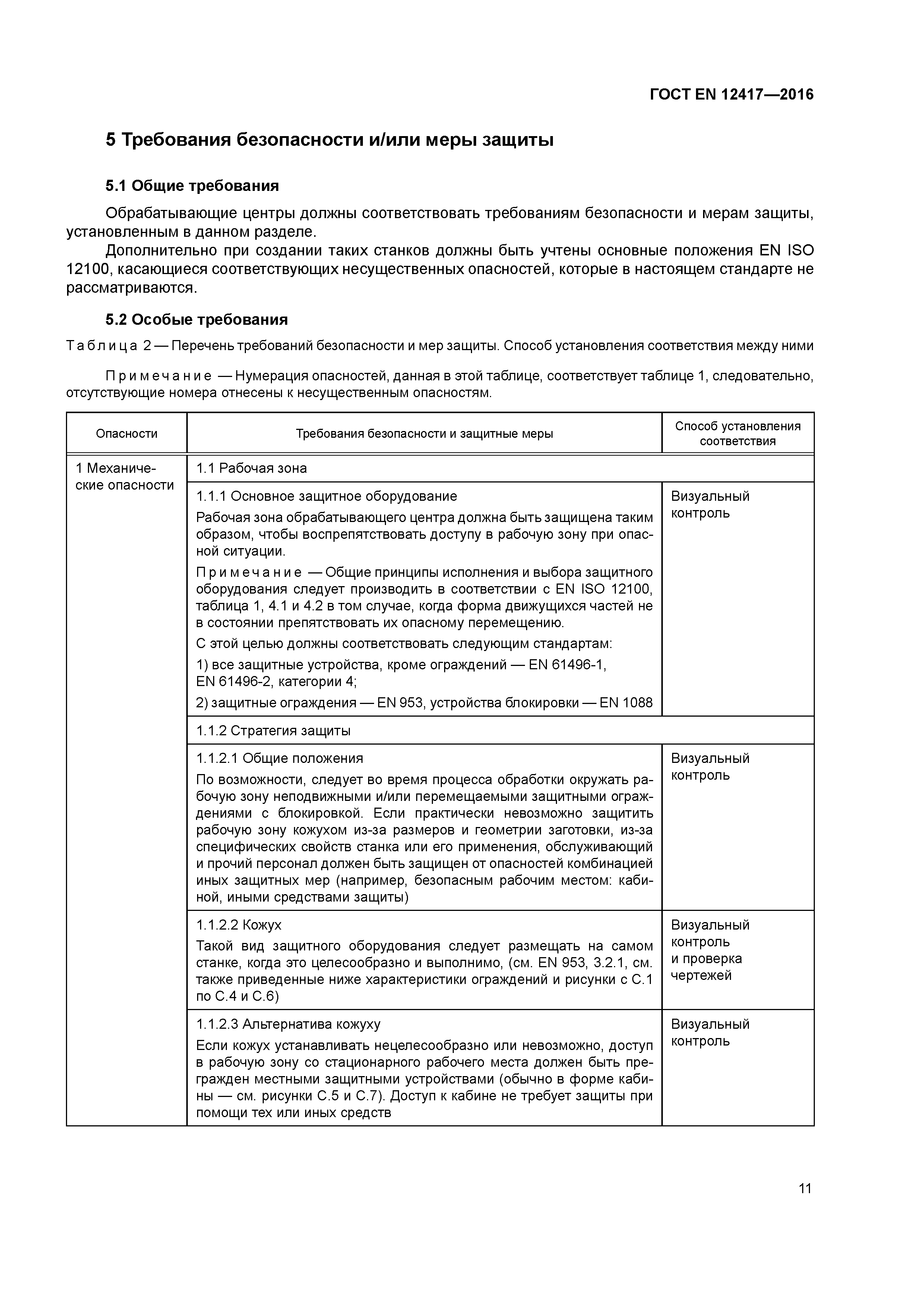 Страница 15 ГОСТ EN 12417-2016