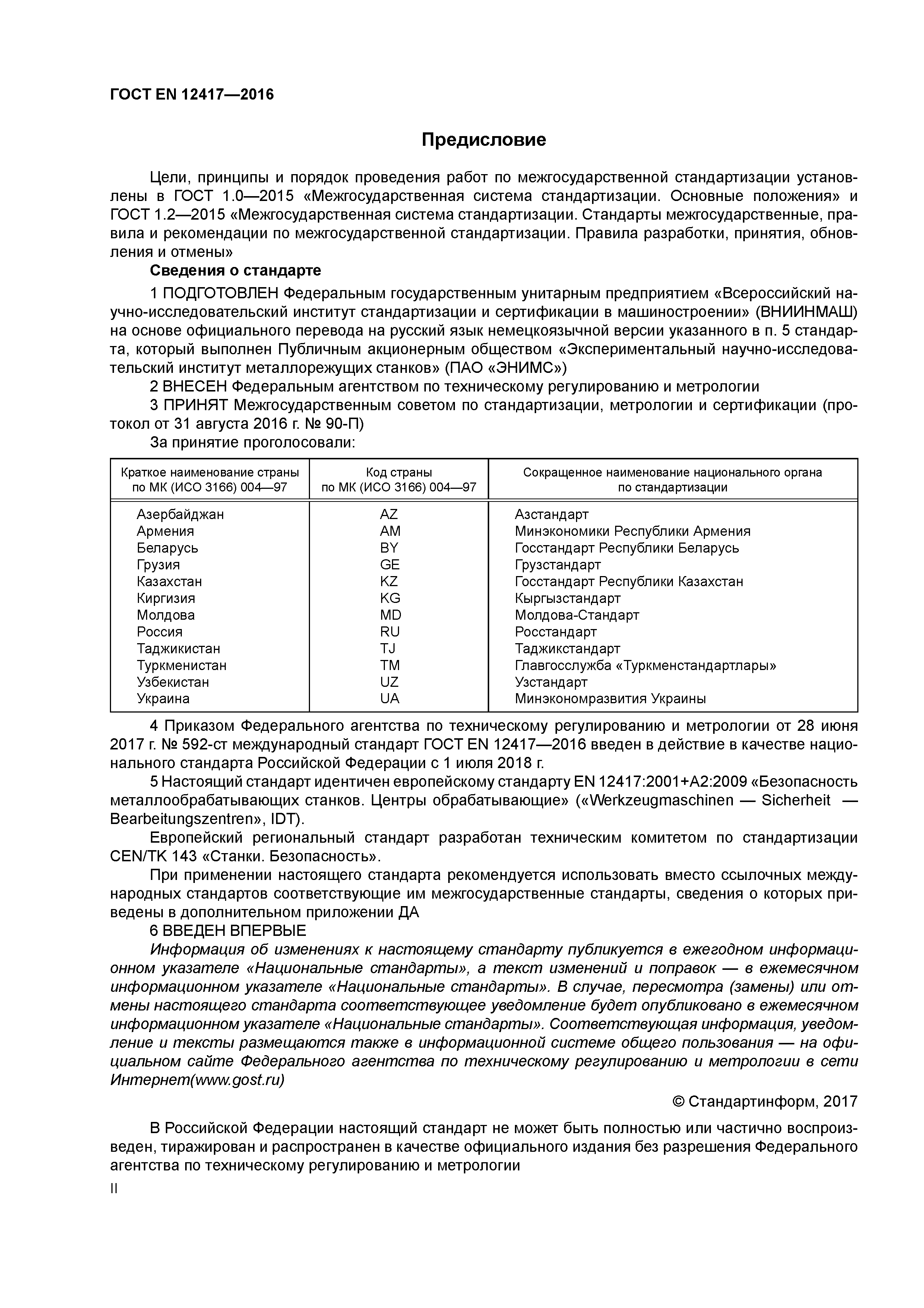 Страница 2 ГОСТ EN 12417-2016