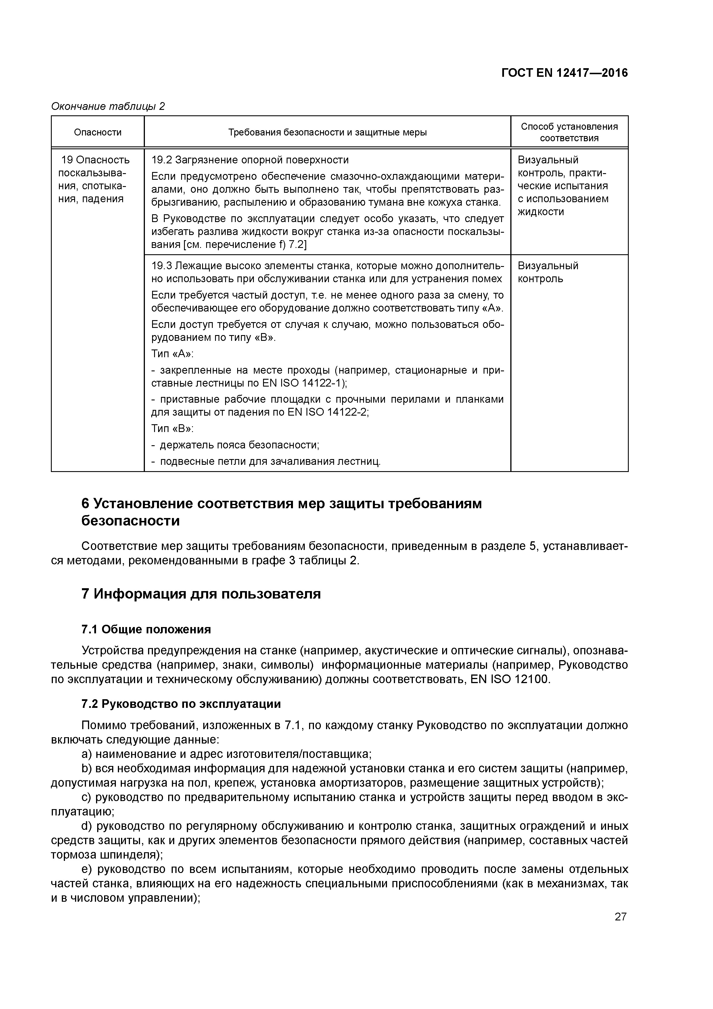 Страница 31 ГОСТ EN 12417-2016