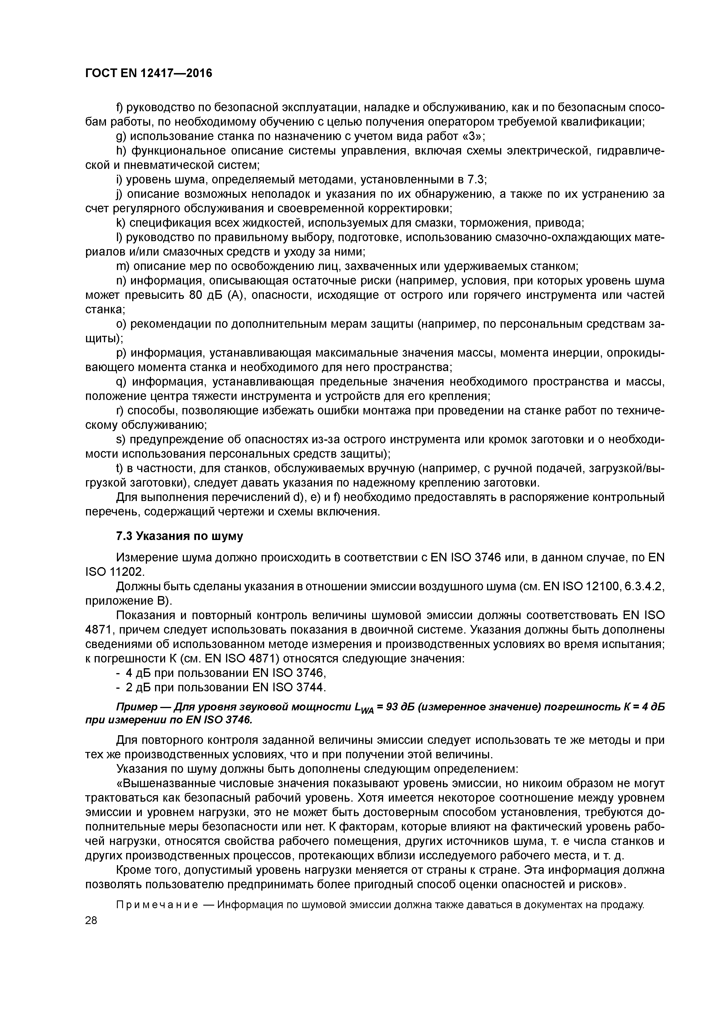 Страница 32 ГОСТ EN 12417-2016